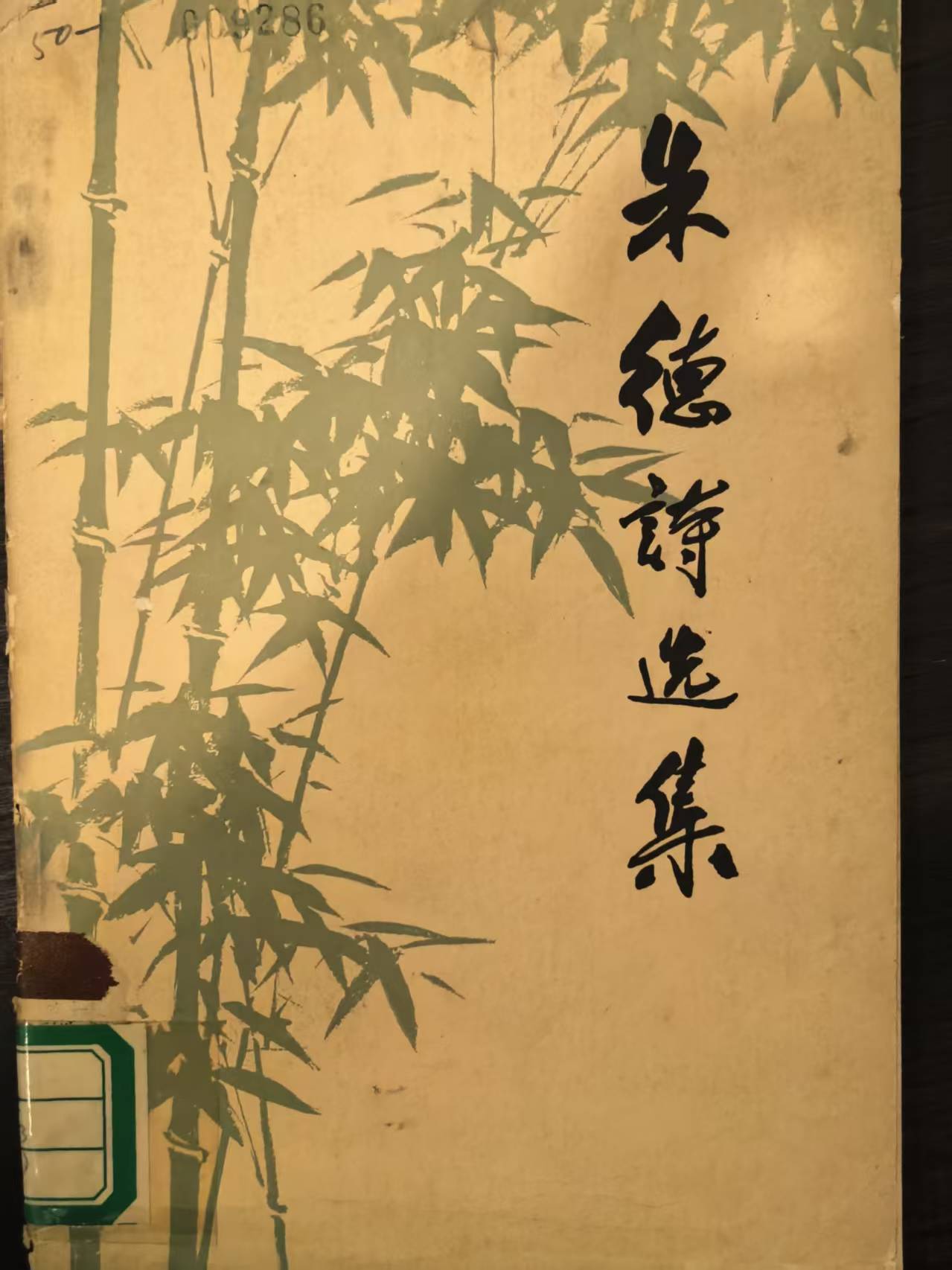 朱德诗选集