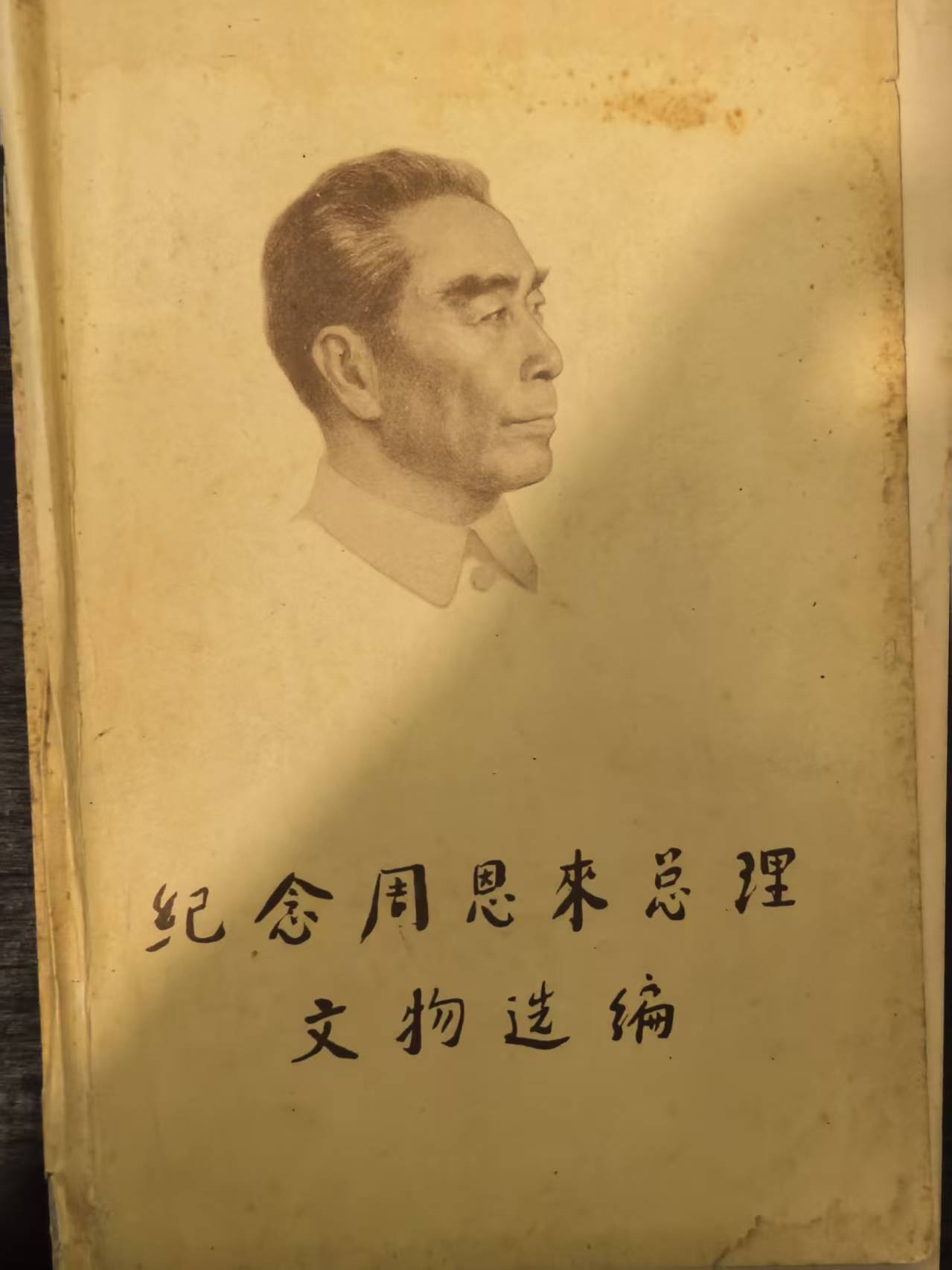 纪念周恩来总理文物选编