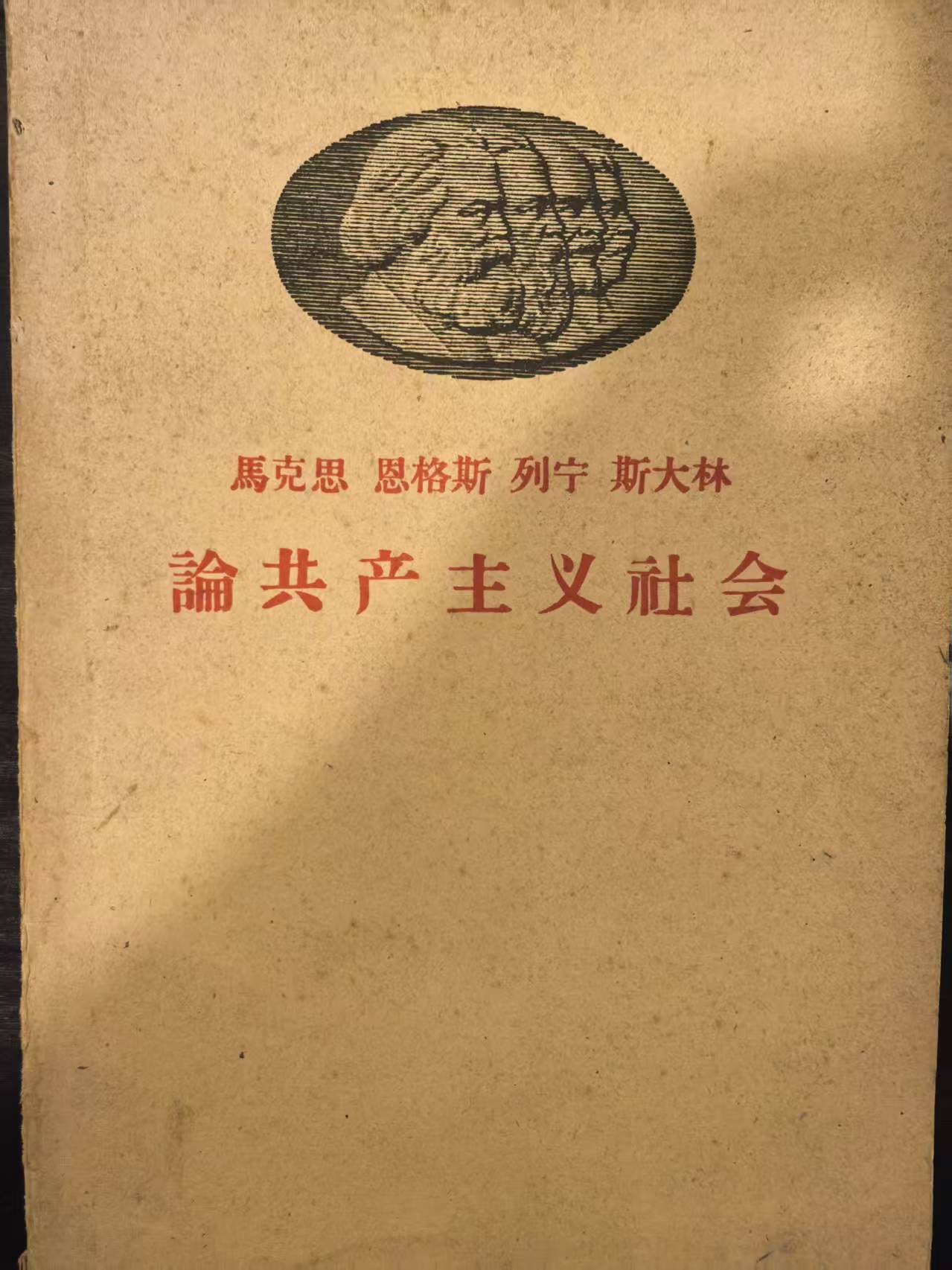 马克思恩格斯列宁斯大林论共产主义社会