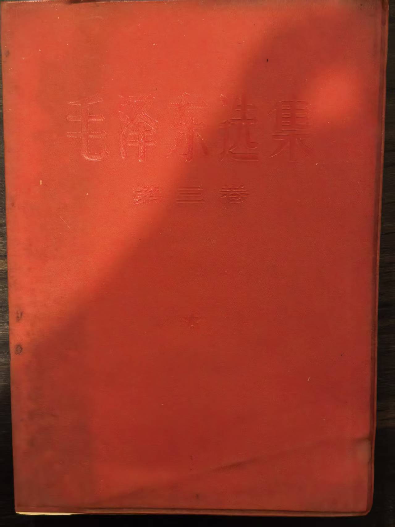 毛泽东选集第三卷