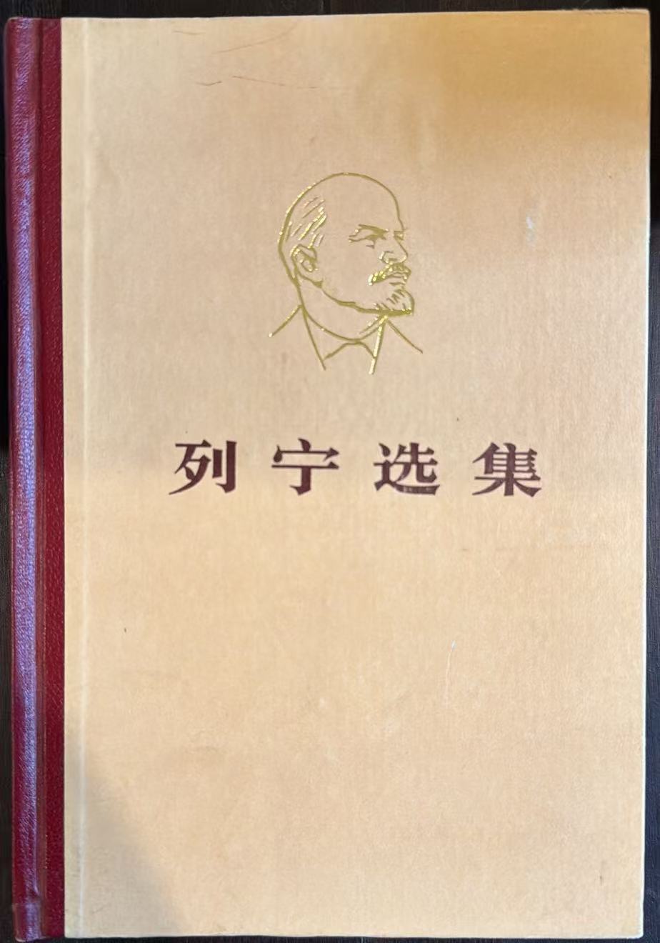 列宁选集第二卷
