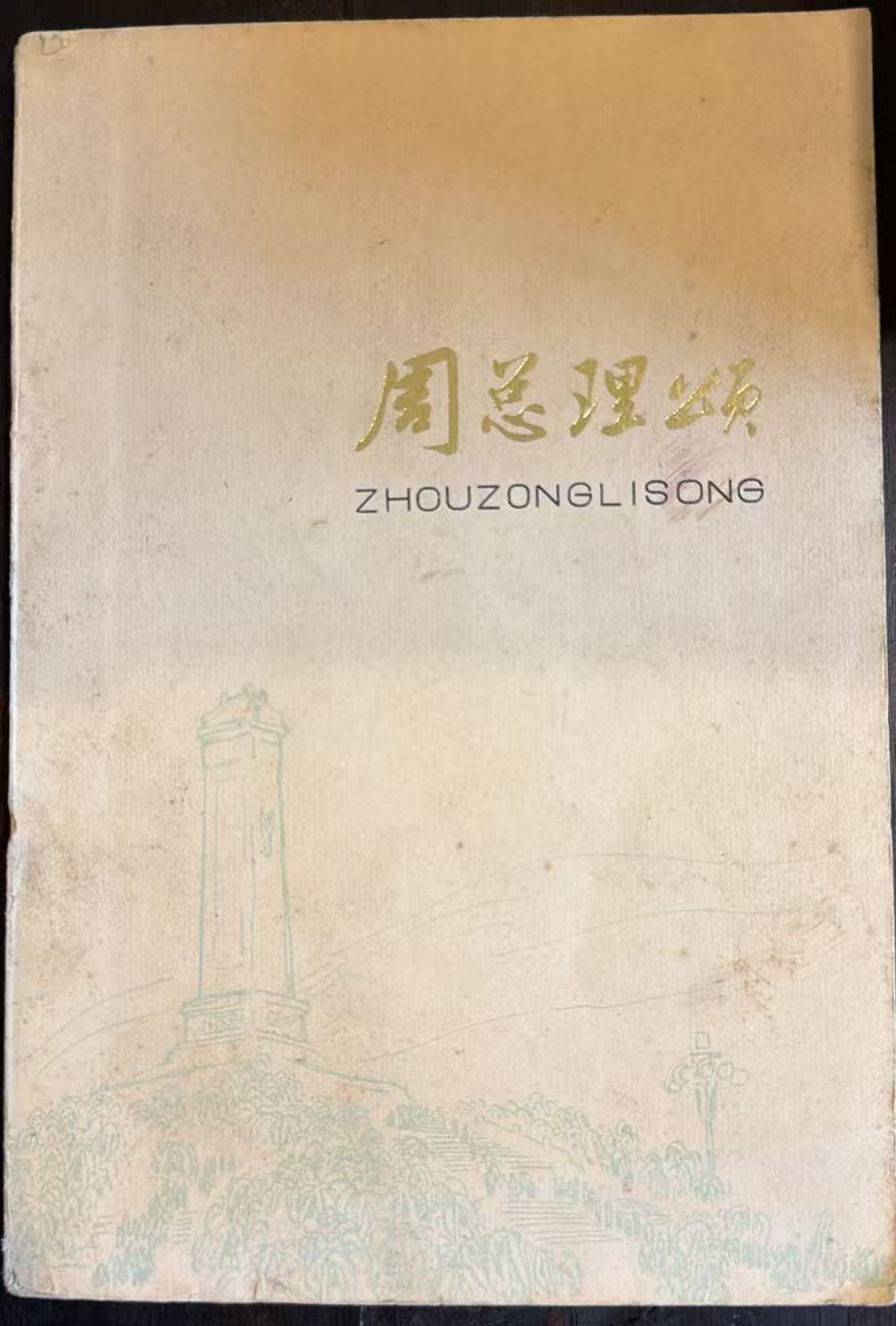 周总理颂