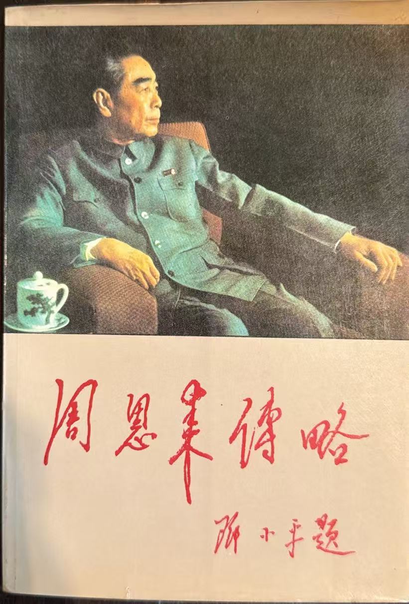 周恩来传略
