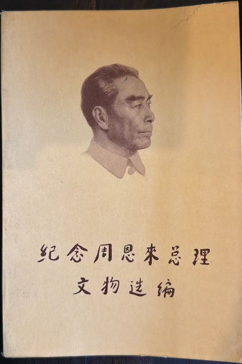 纪念周恩来总理文物选编