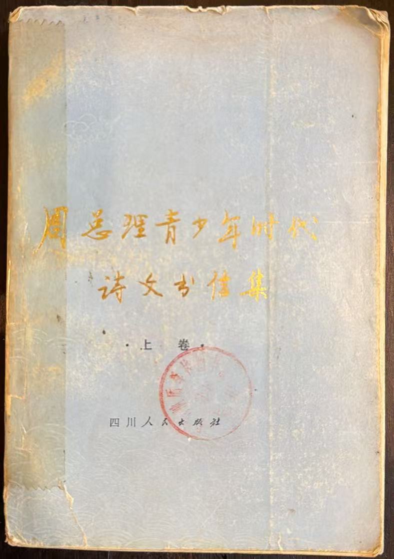 周总理青少年时代诗文书信集上卷