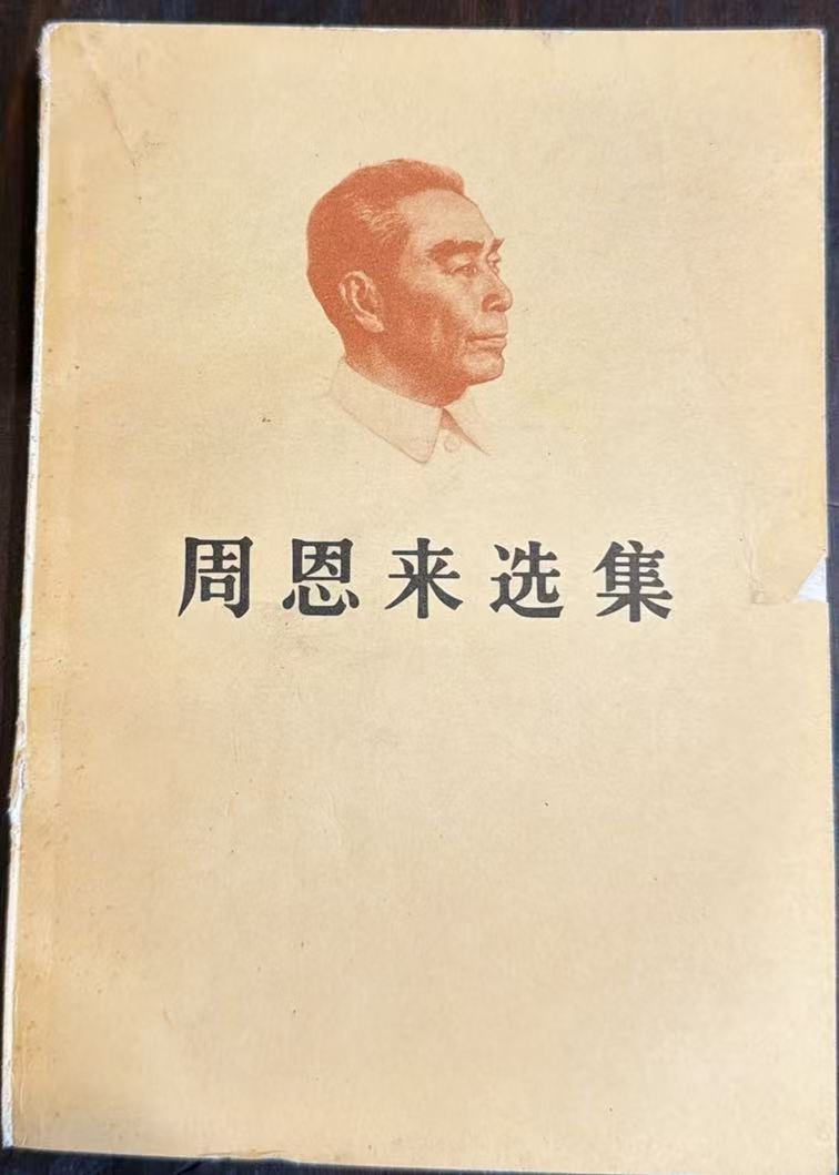 周恩来选集下卷