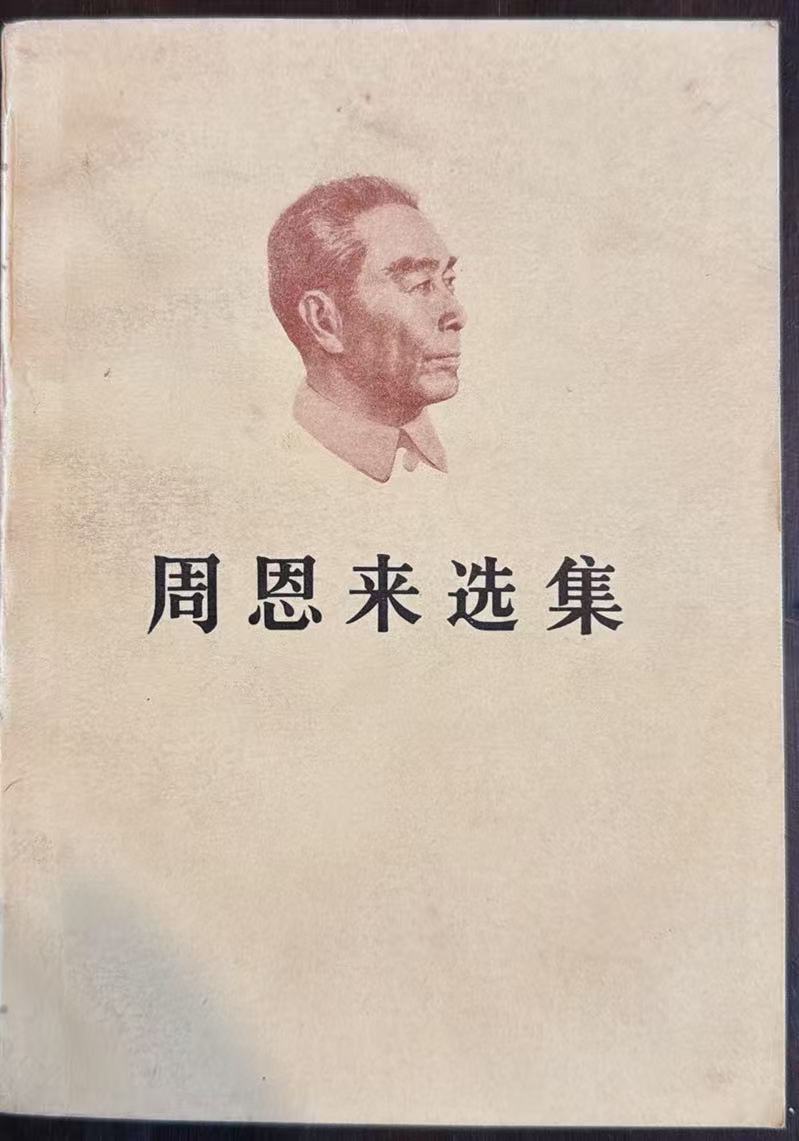 周恩来选集上卷