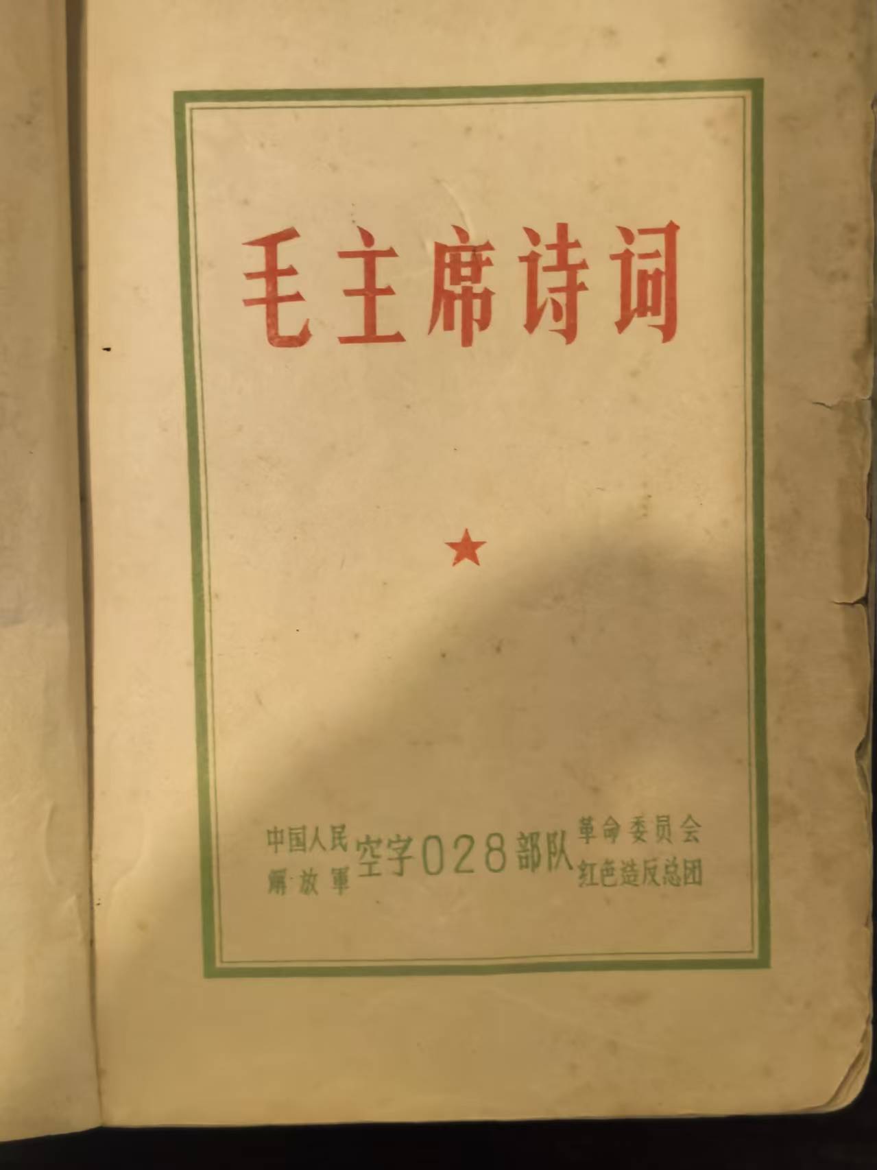 毛泽东诗词