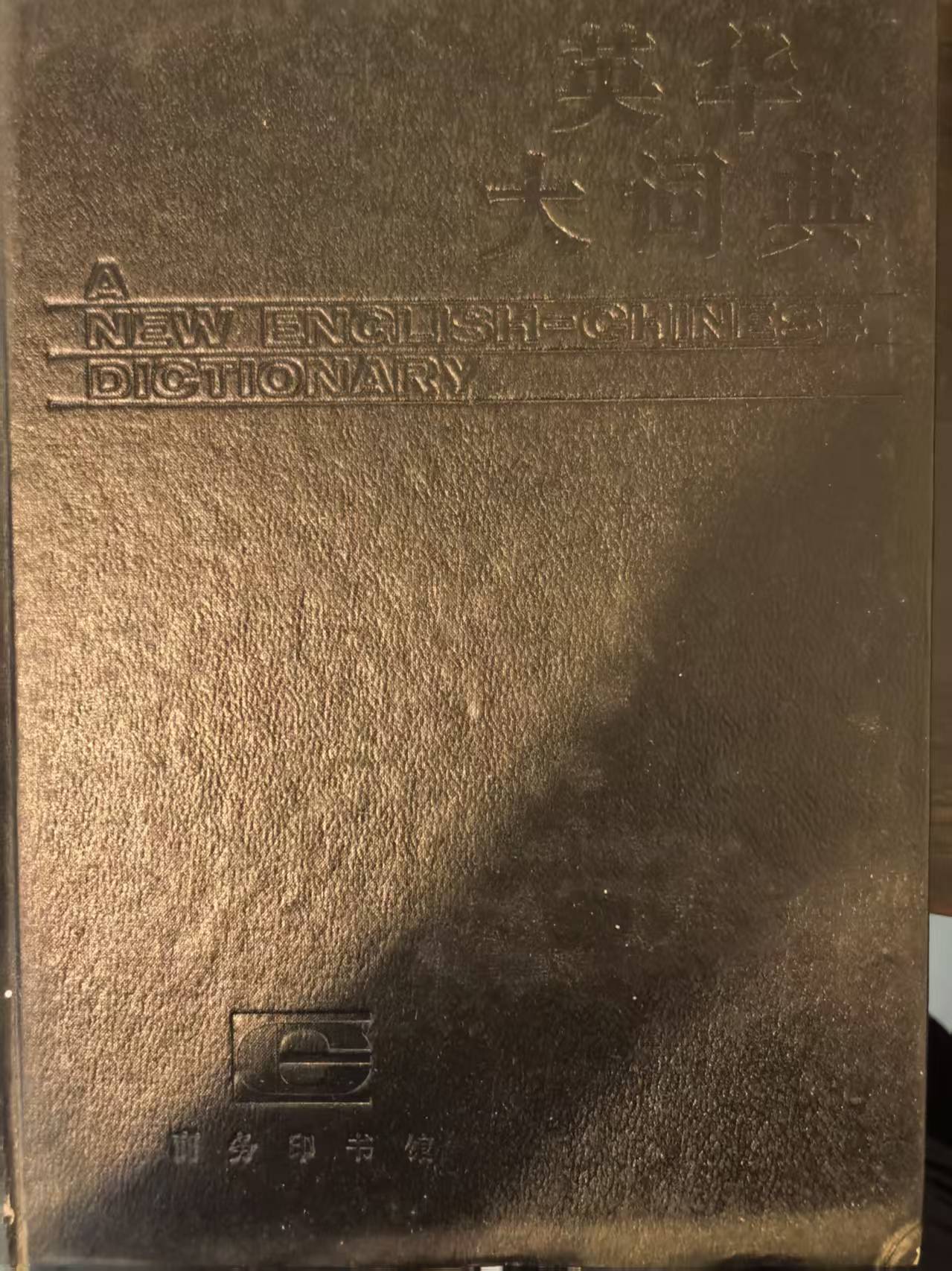 英华大词典