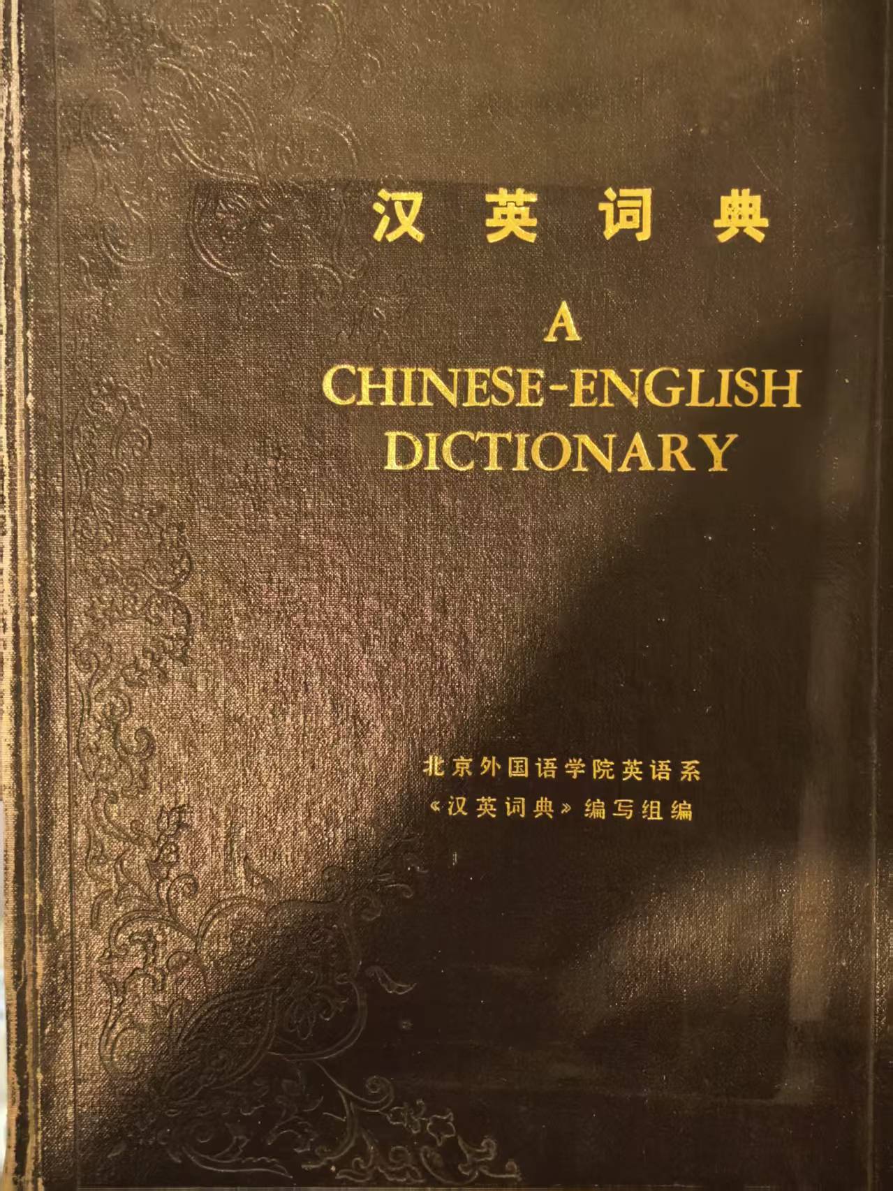 汉英词典