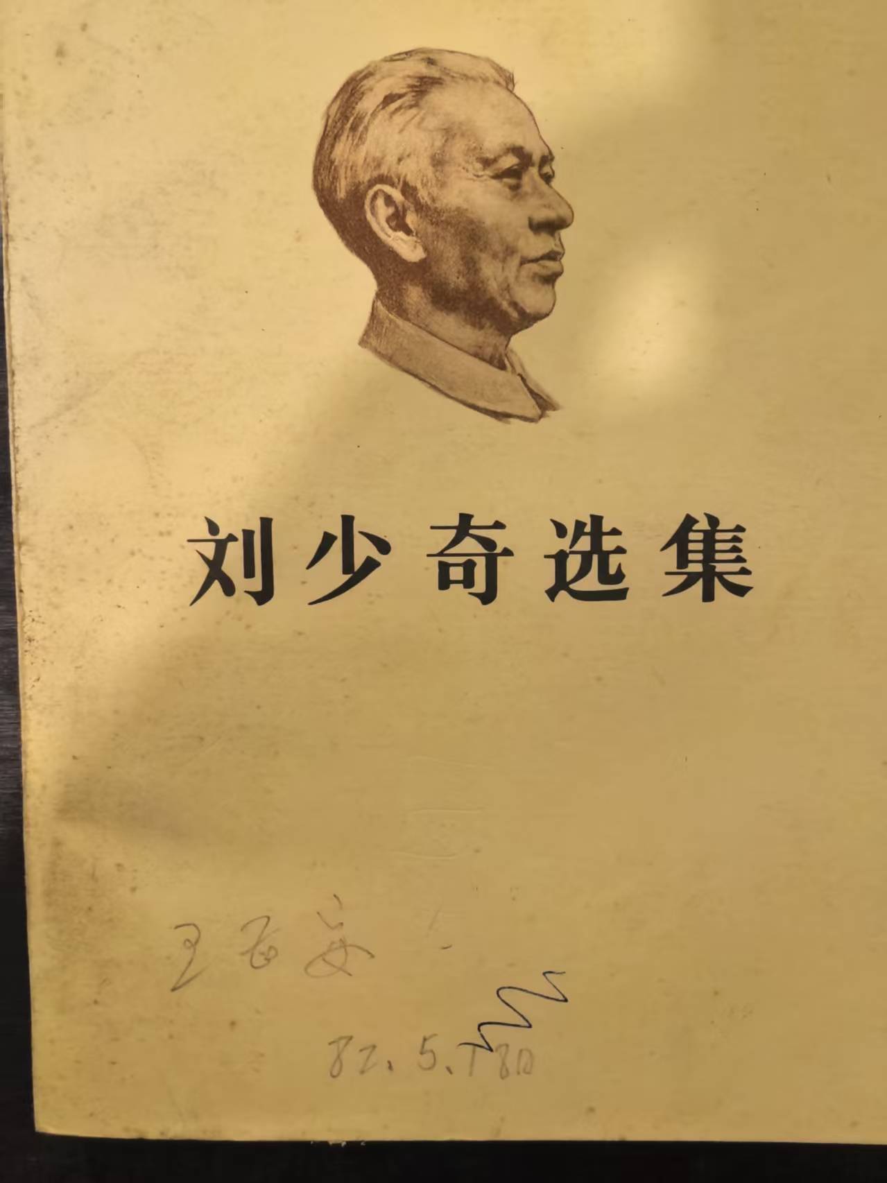刘少奇选集（上）