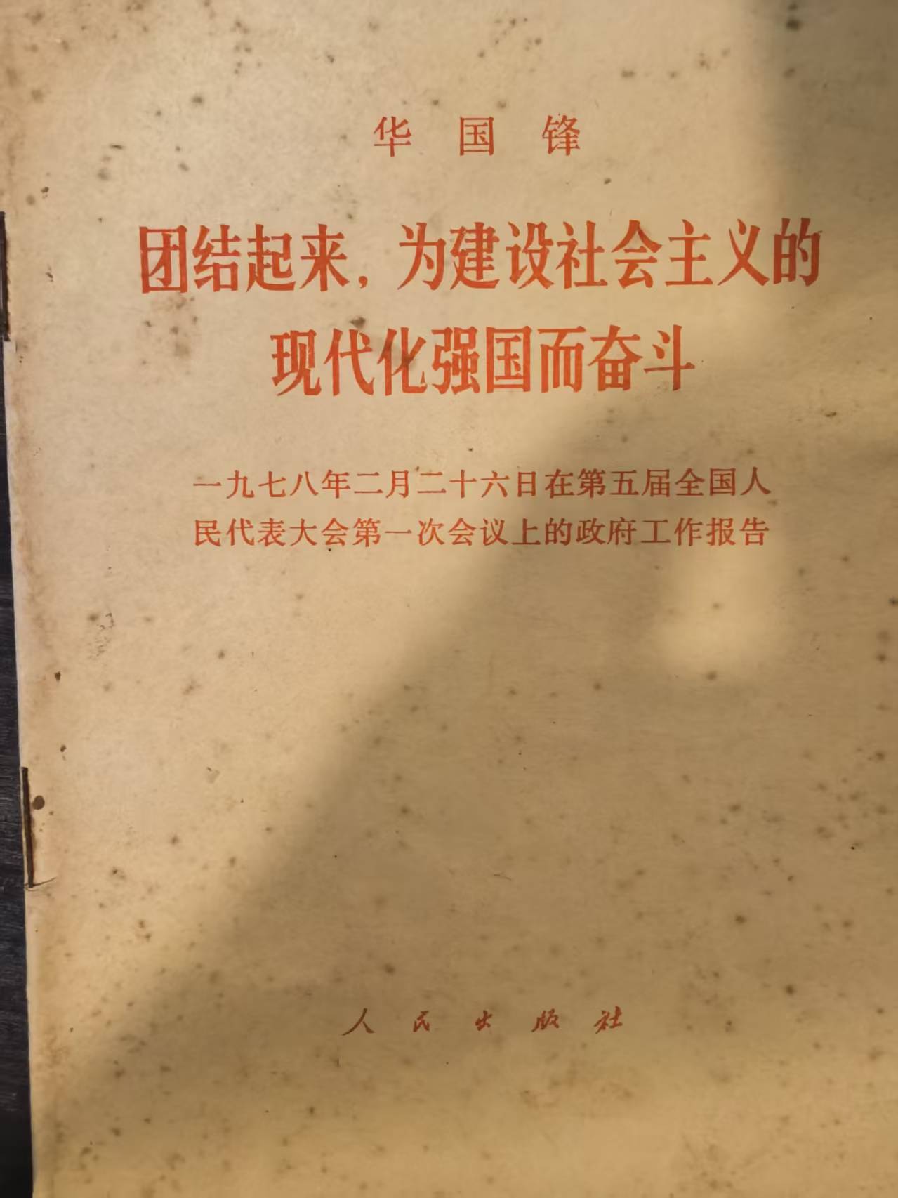 团结起来，为建设社会主义的现代化强国而奋斗