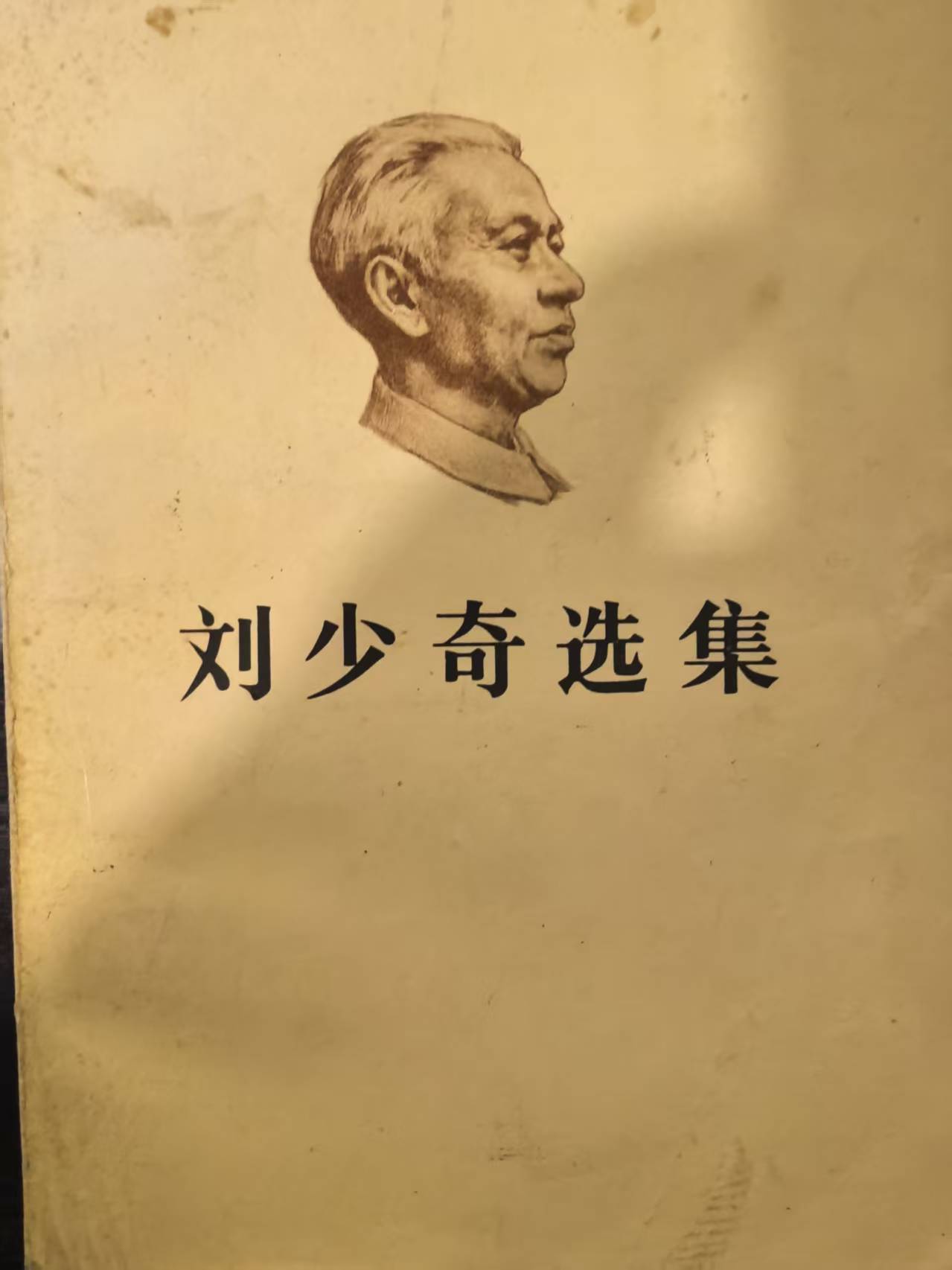 刘少奇选集上卷