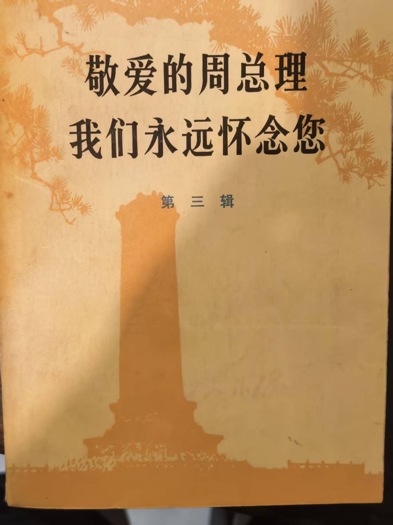 敬爱的周总理我们永远怀念你第三辑