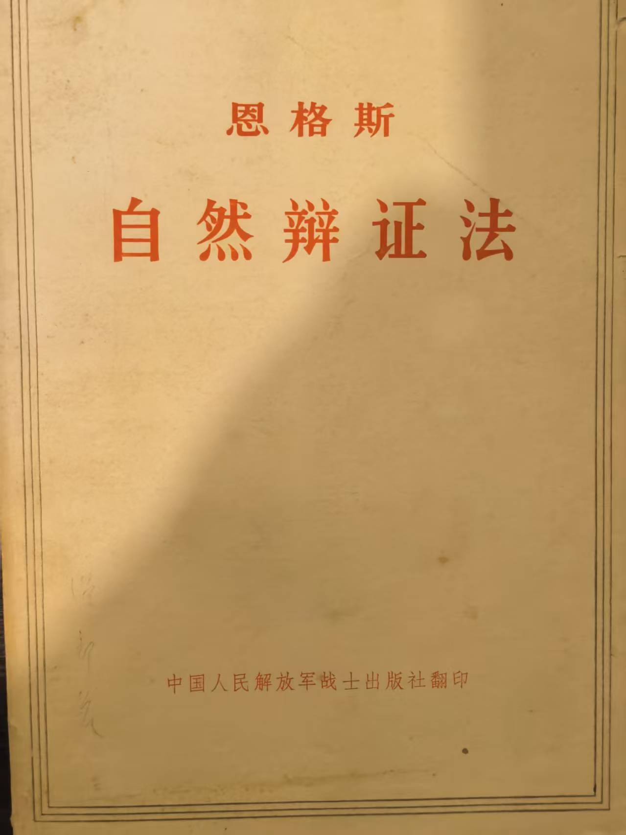 恩格斯自然辩证法