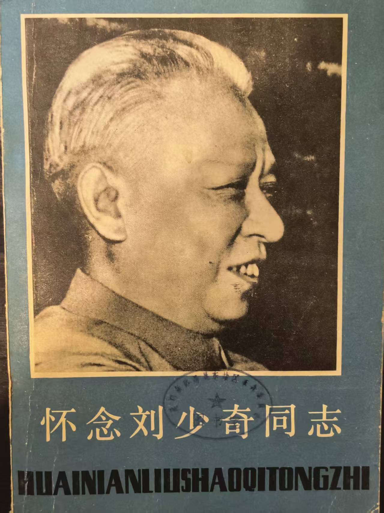 怀念刘少奇同志