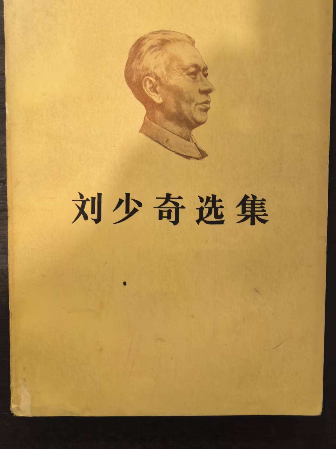 刘少奇选集上卷