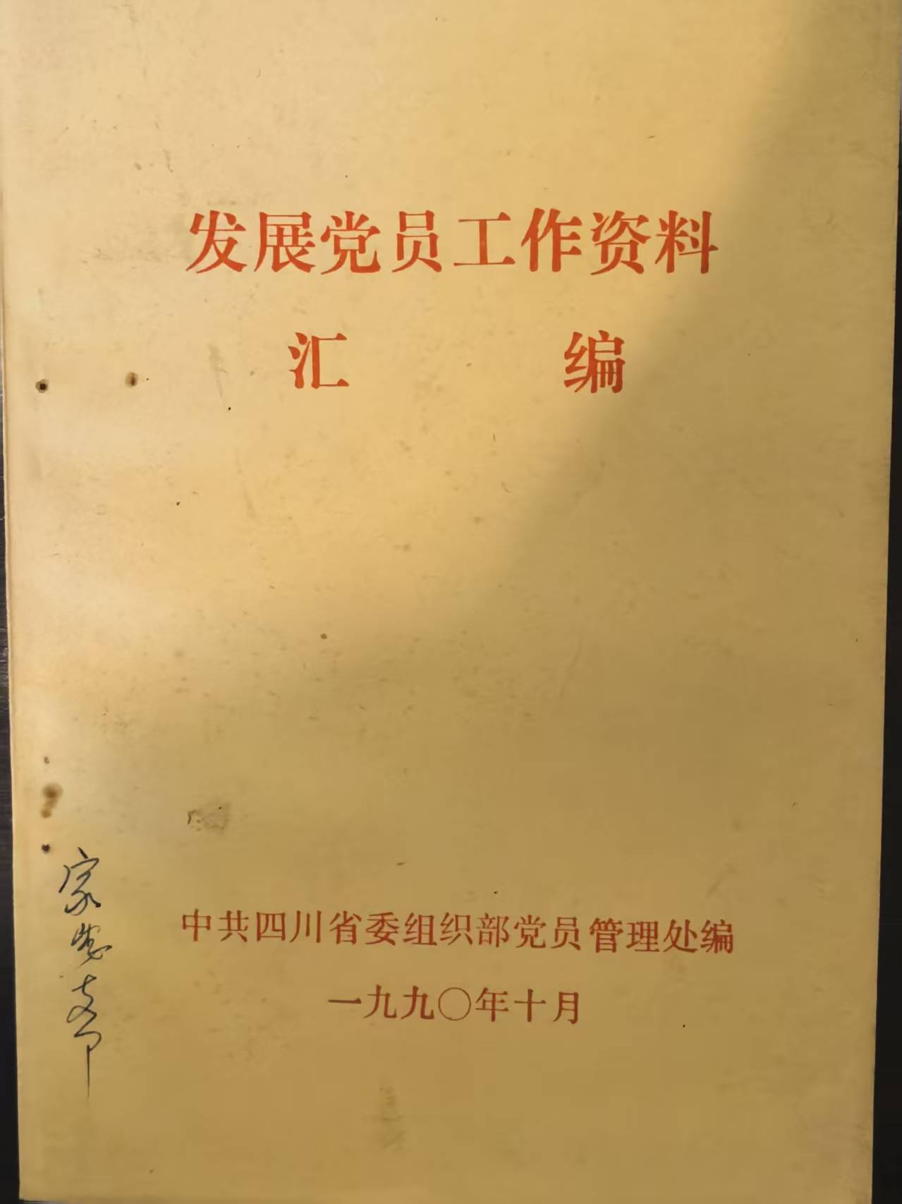 发展党员工作资料汇编