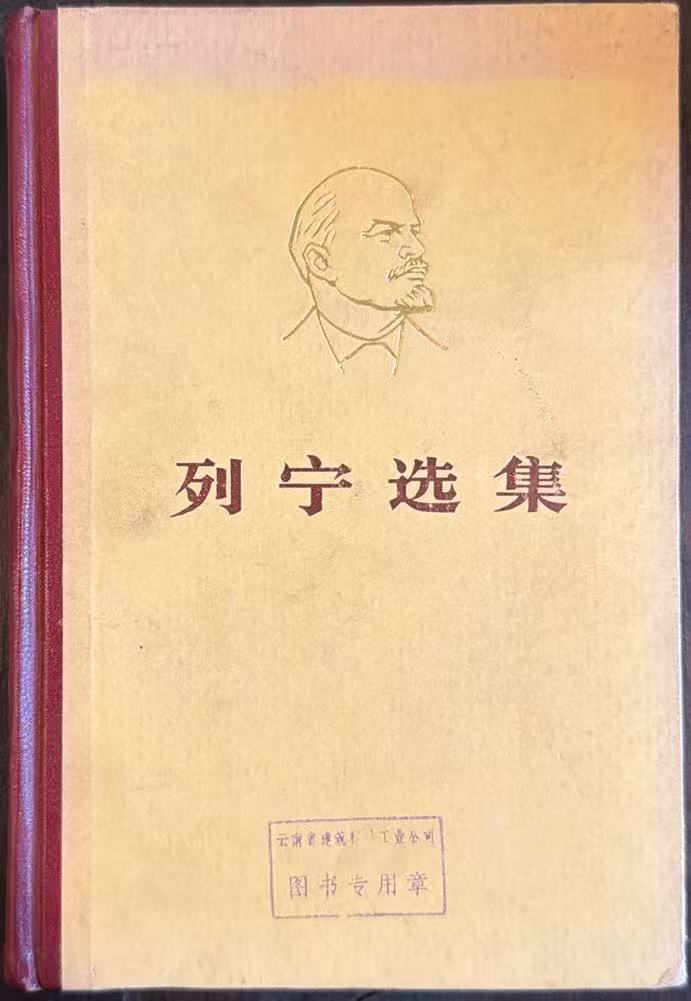 列宁选集第四卷