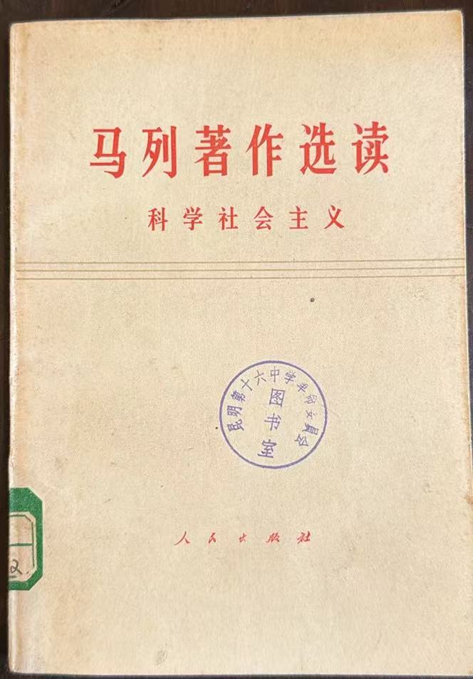马列著作选读 科学社会主义