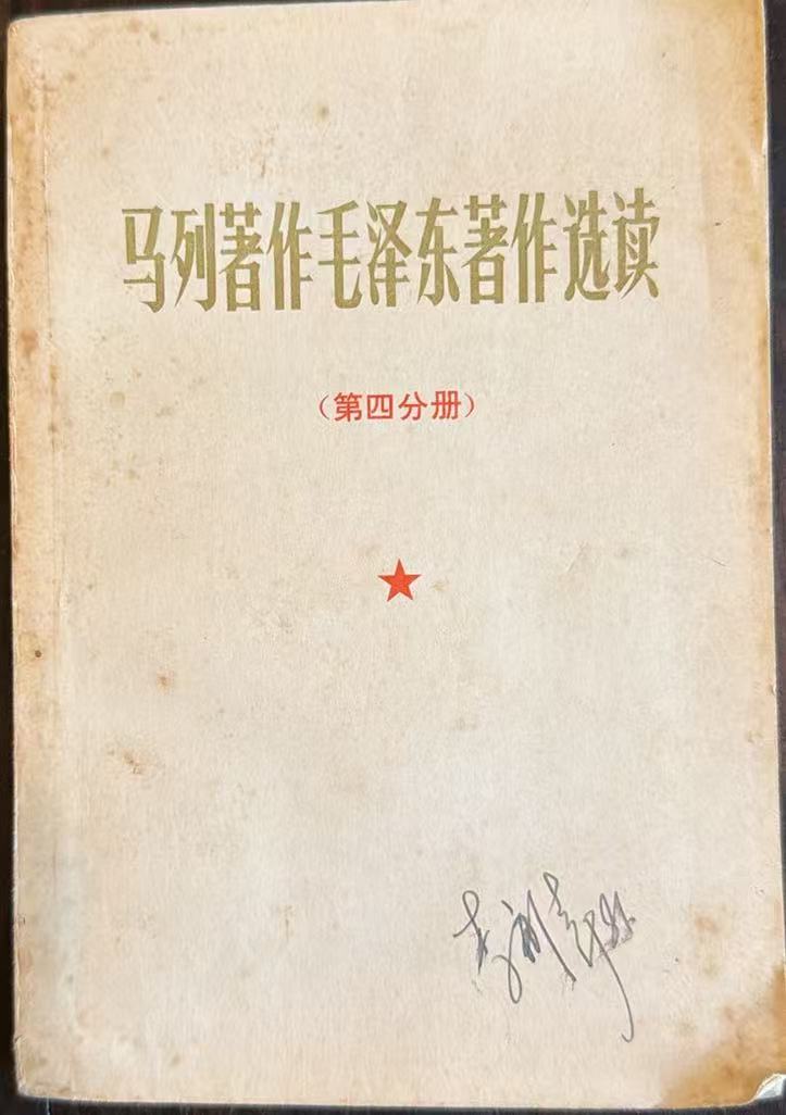 马列著作毛泽东著作选读第四分册