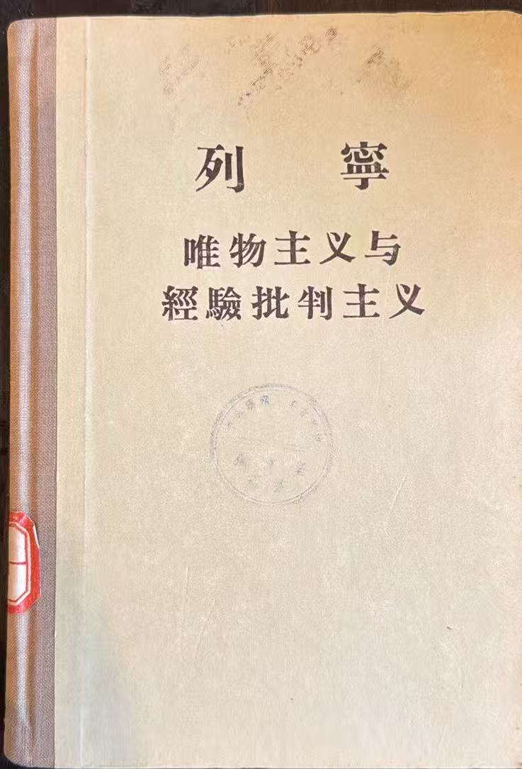 列宁唯物主义与经验批判主义