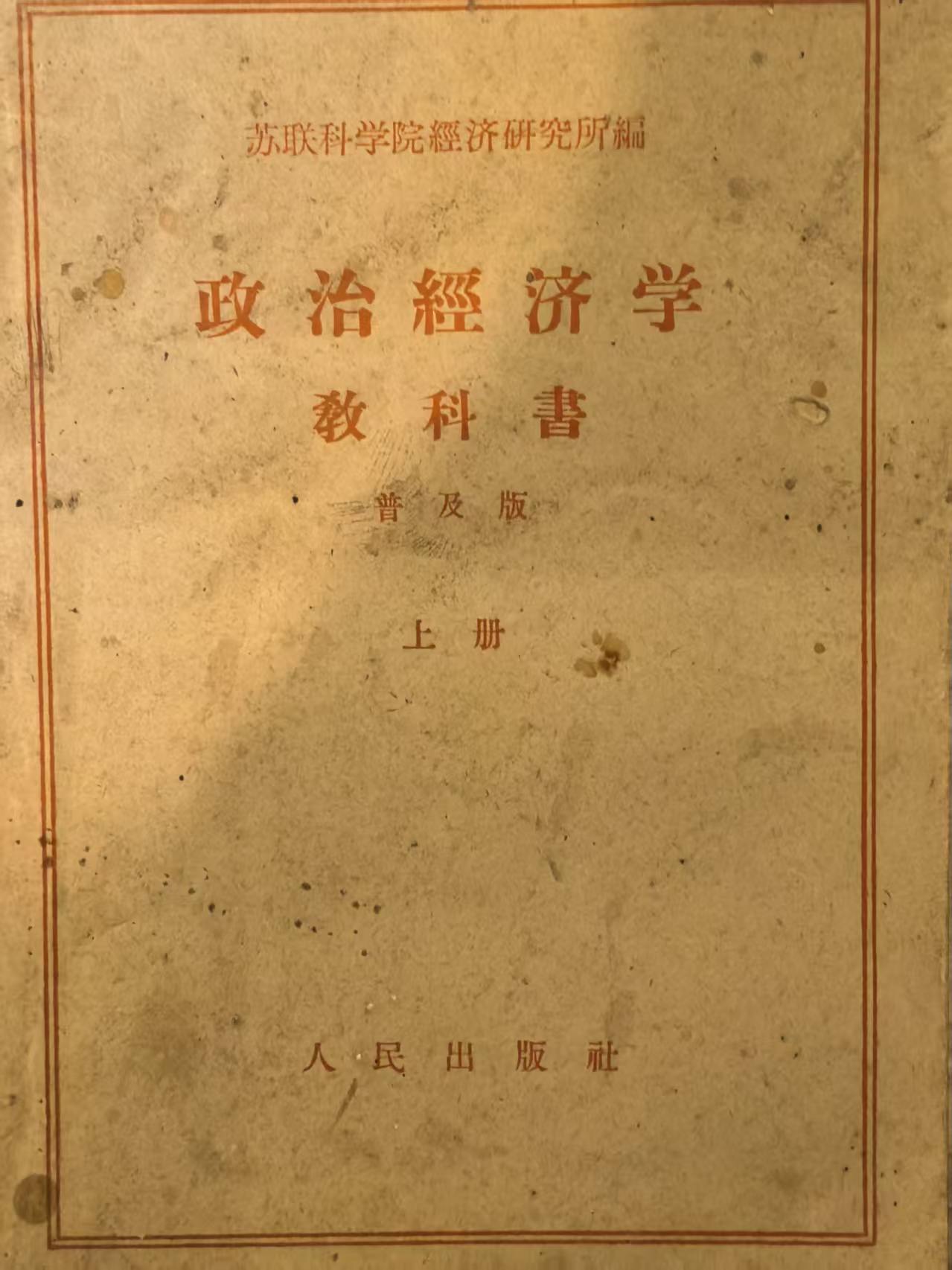 政治经济学教科书上册