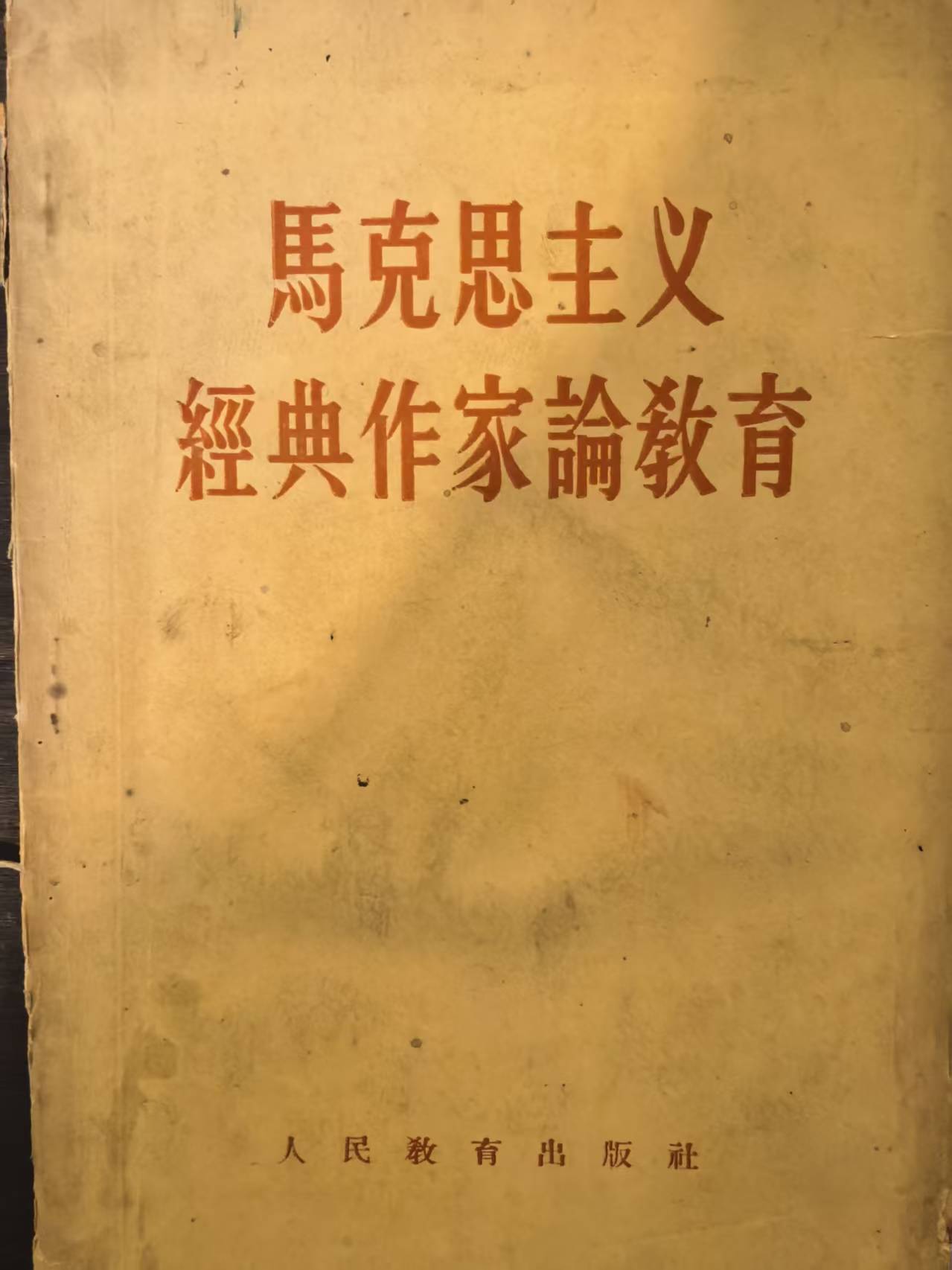 马克思主义经典作家论教育