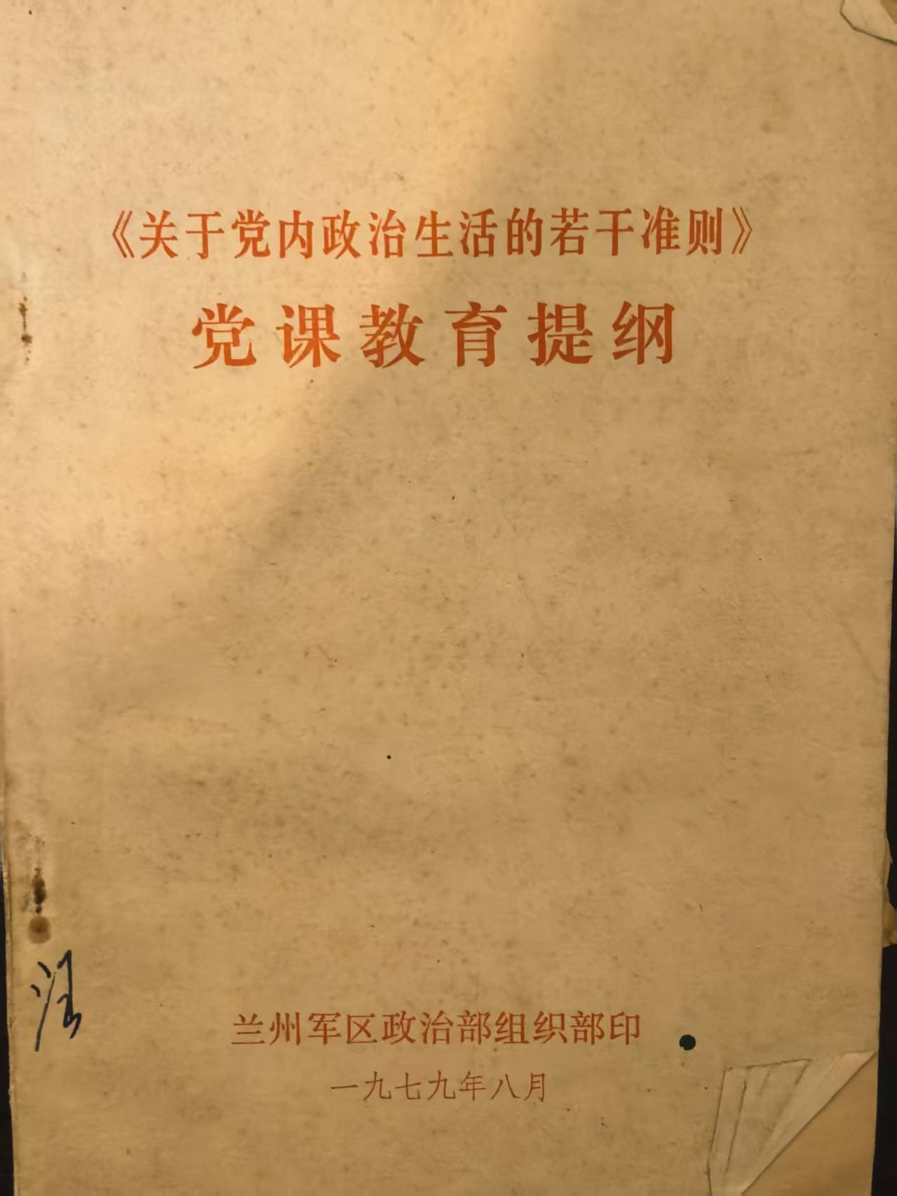 《关于党内政治生活的若干准则》党课教育提纲