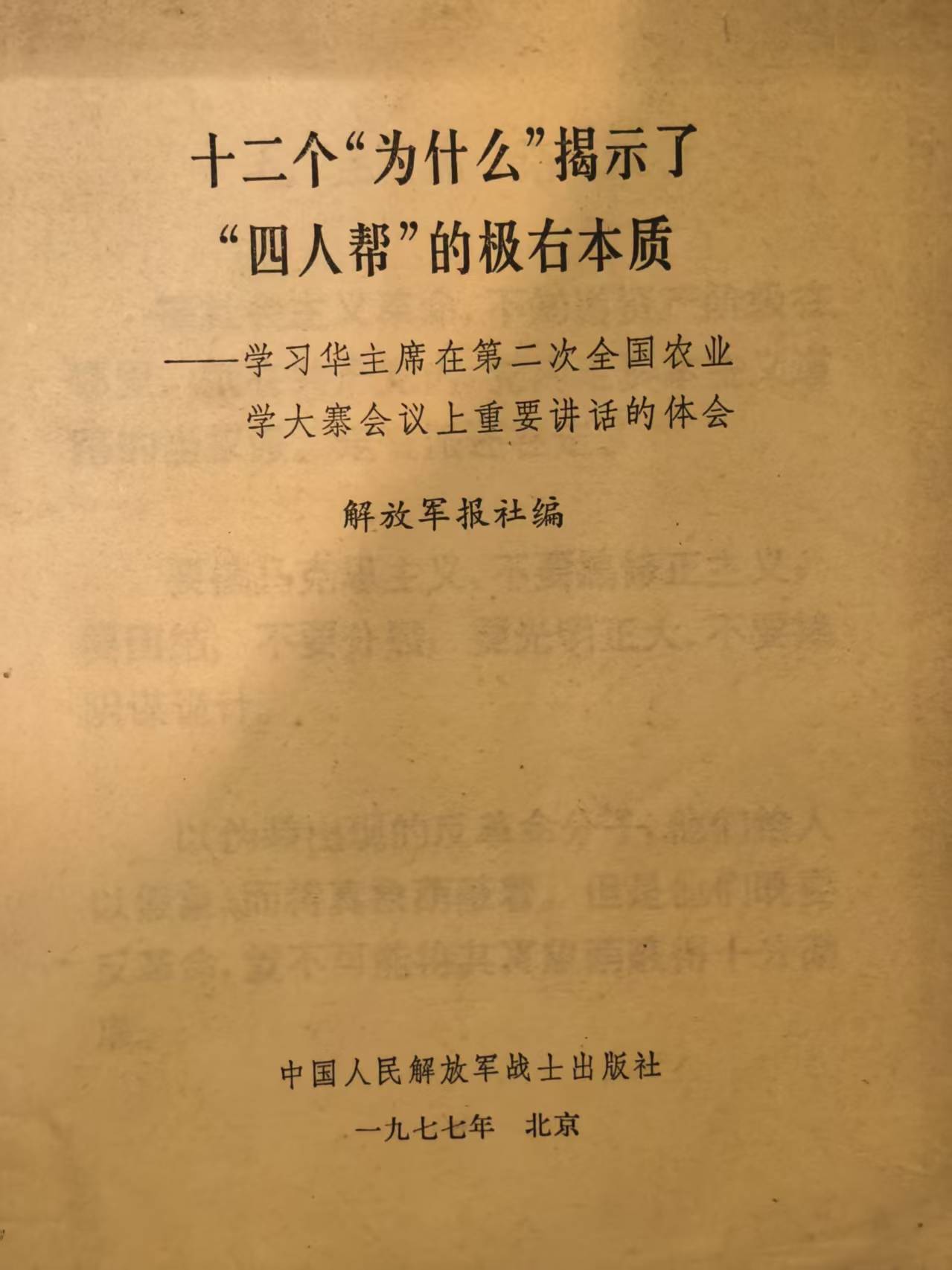 十二个“为什么”揭示了“四人帮”的极恶本质