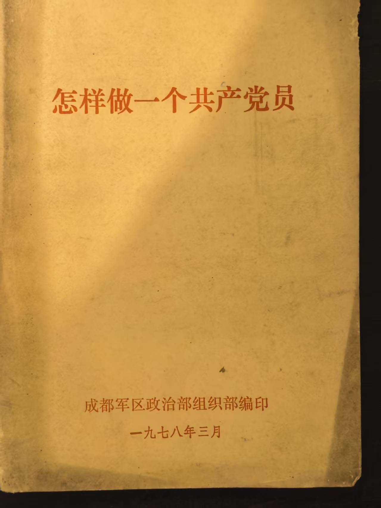 怎样做一个共产党员