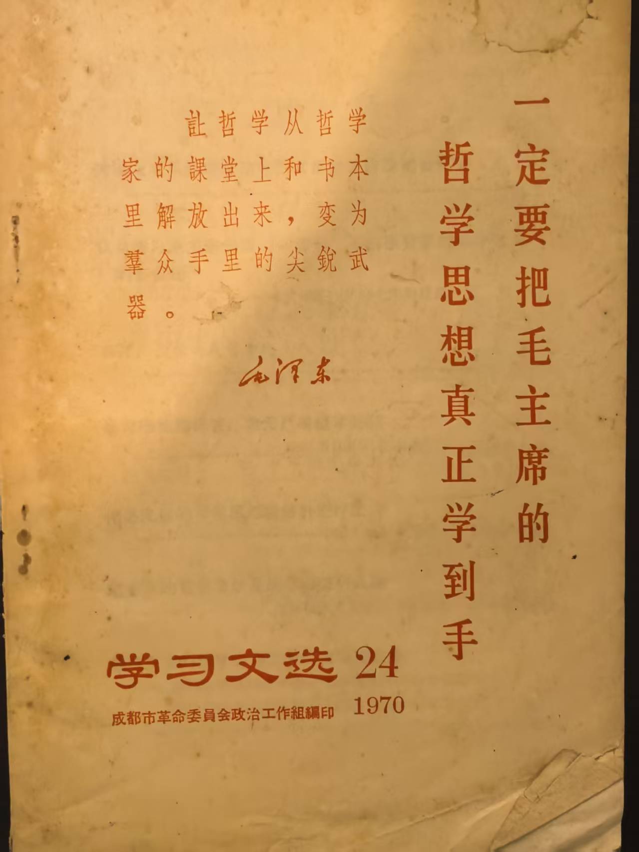 一定要把毛主席的哲学思想真正学到手