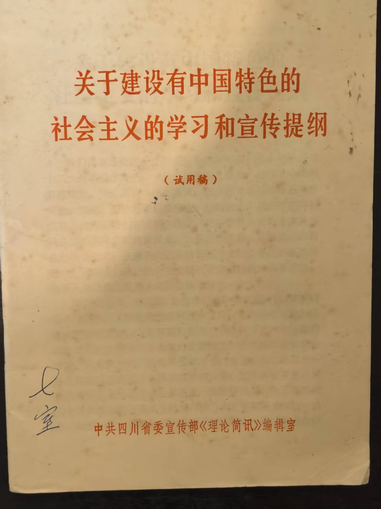 关于建设有中国特色的社会主义的学习和宣传提纲