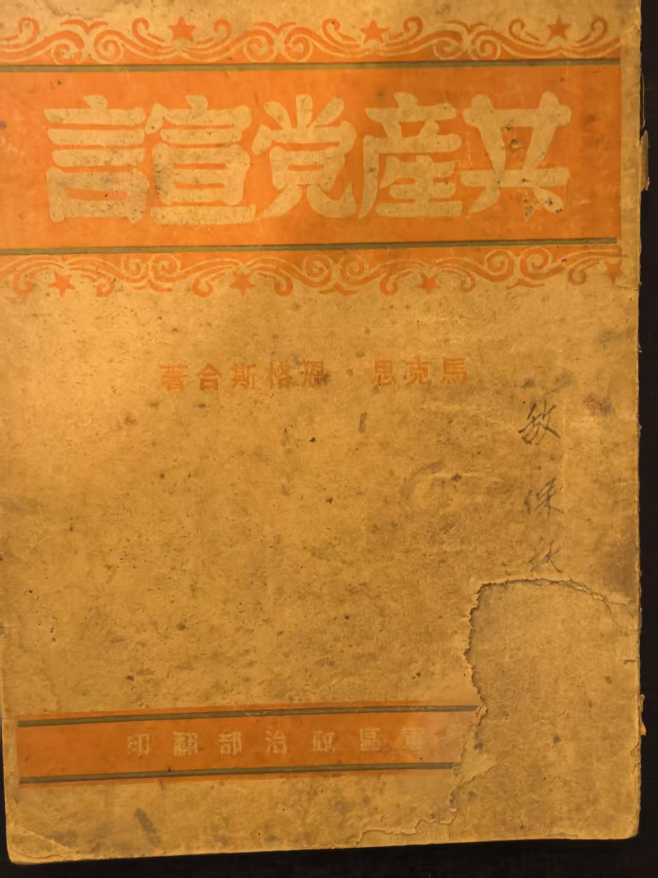 共产党宣言