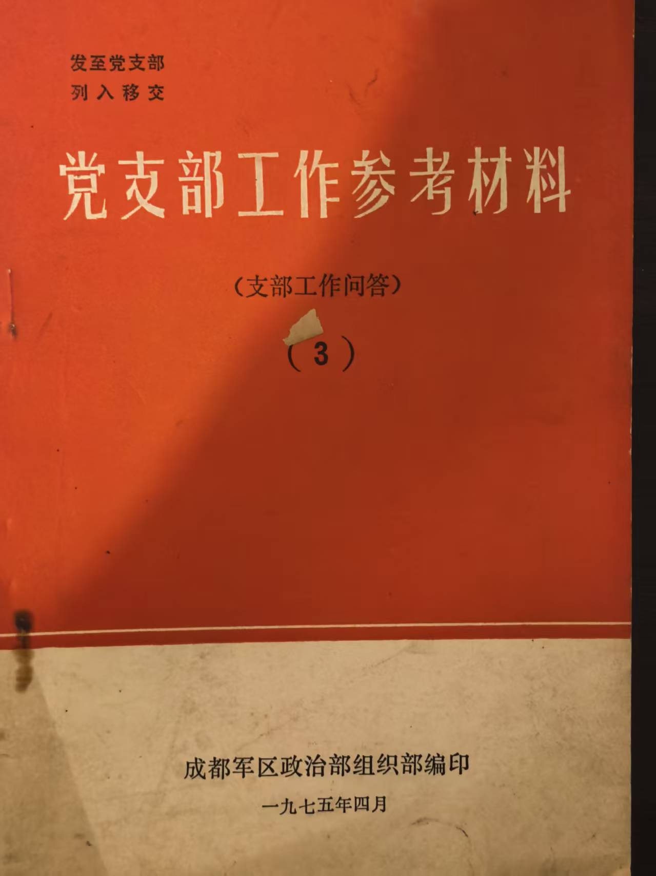 党支部工作参考材料支部工作问答3