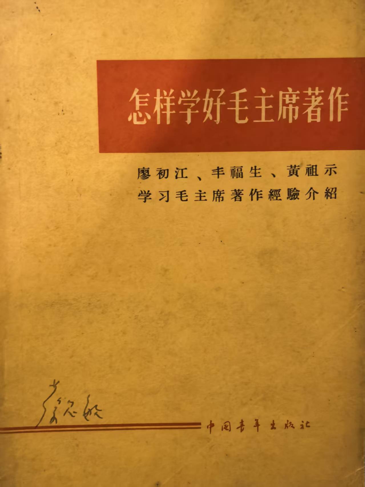 怎样学好毛主席著作
