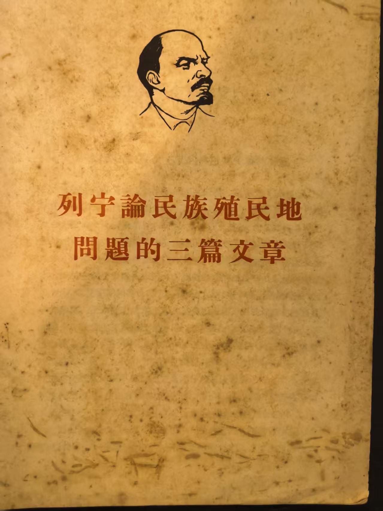 列宁论民族殖民地问题的三篇文章