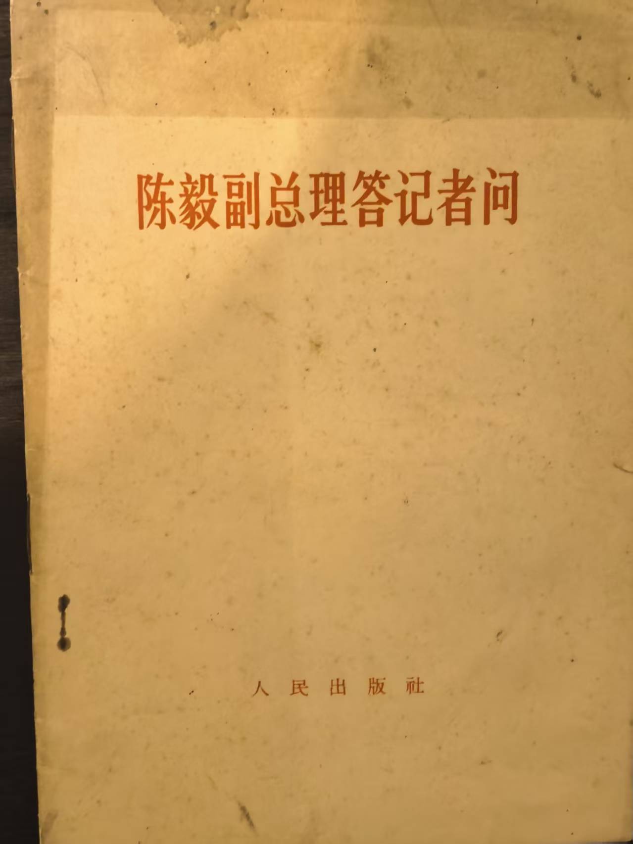 陈毅副总理答记者问