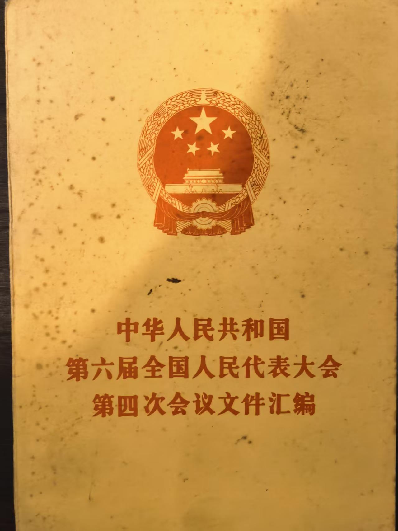 中华人民共和国第六届全国人民代表大会第四次会议文件汇编