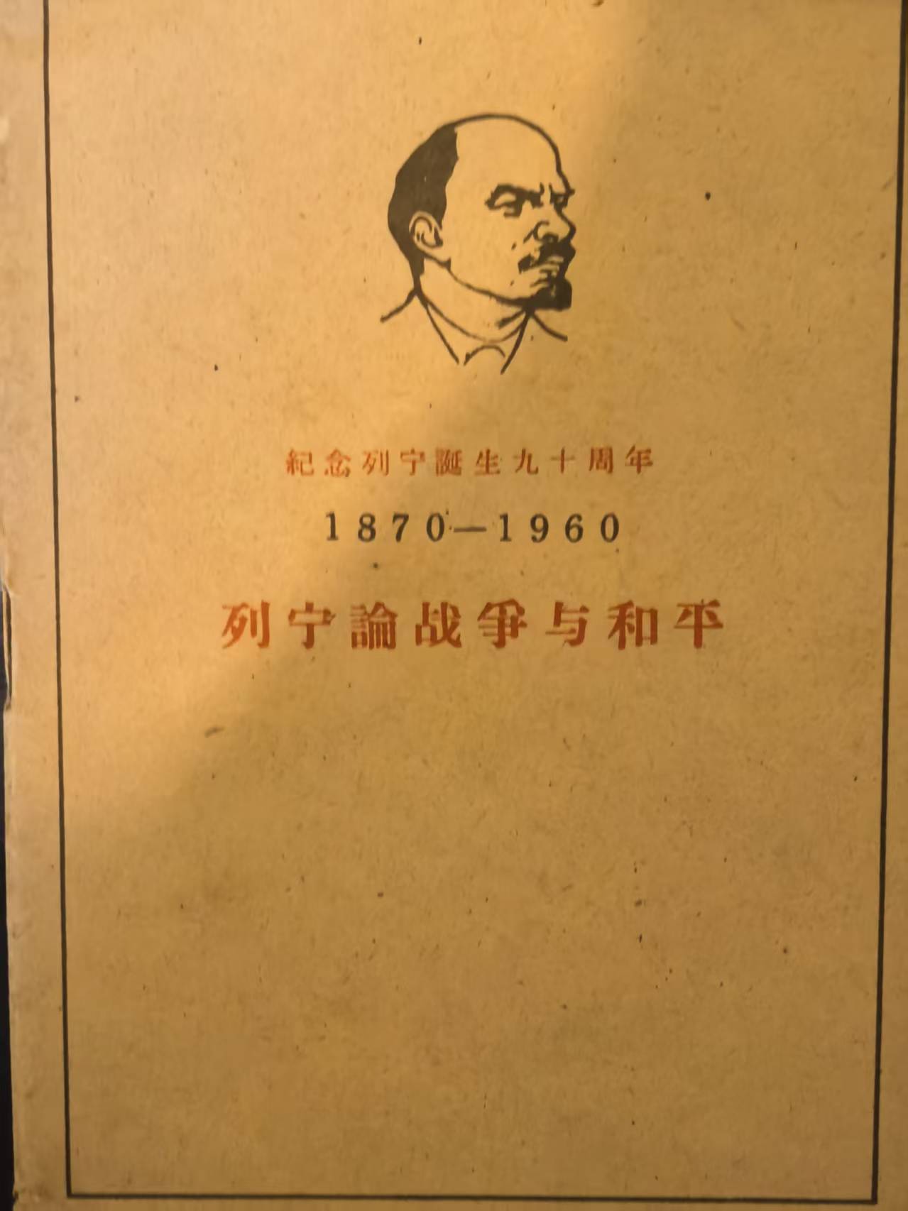 列宁论战争与和平