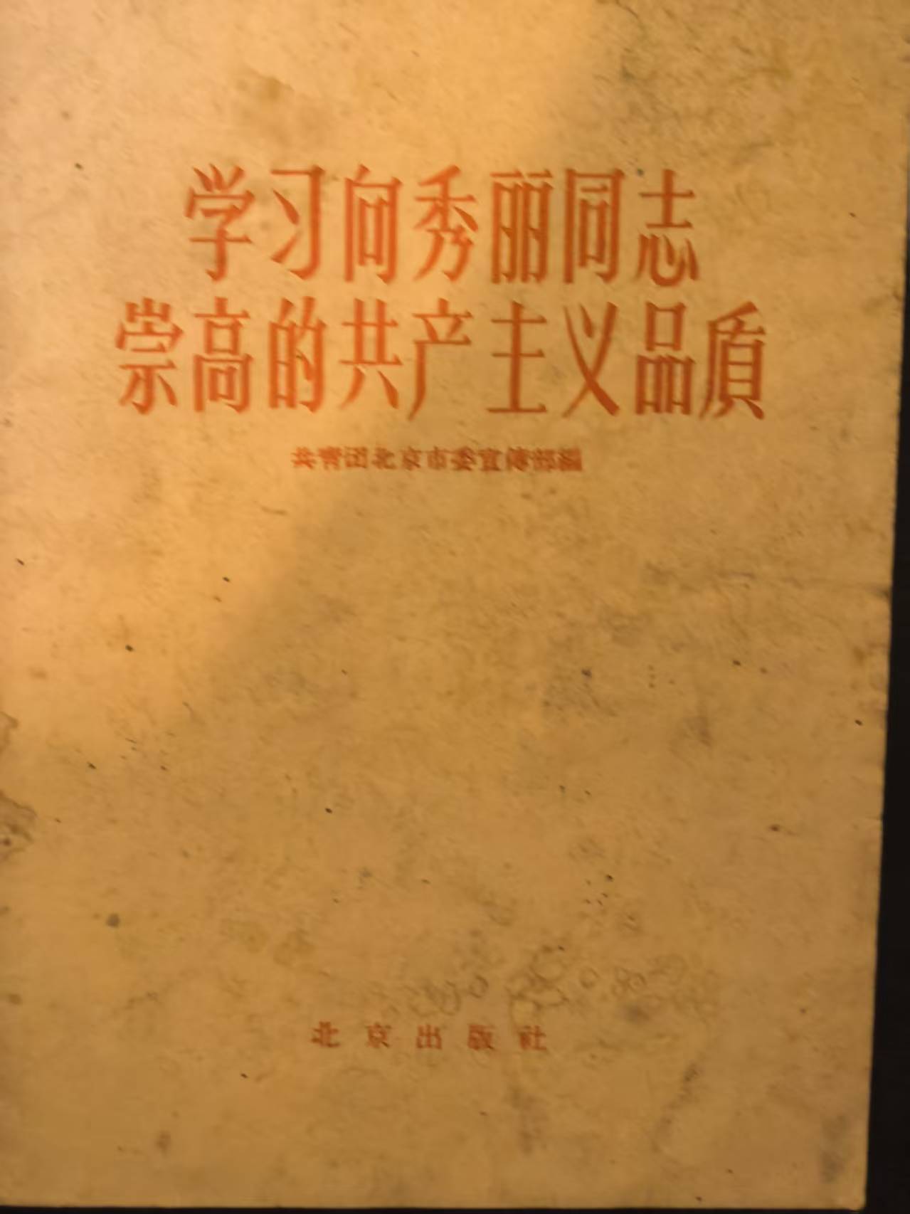 学习向秀丽同志崇高的共产主义品质