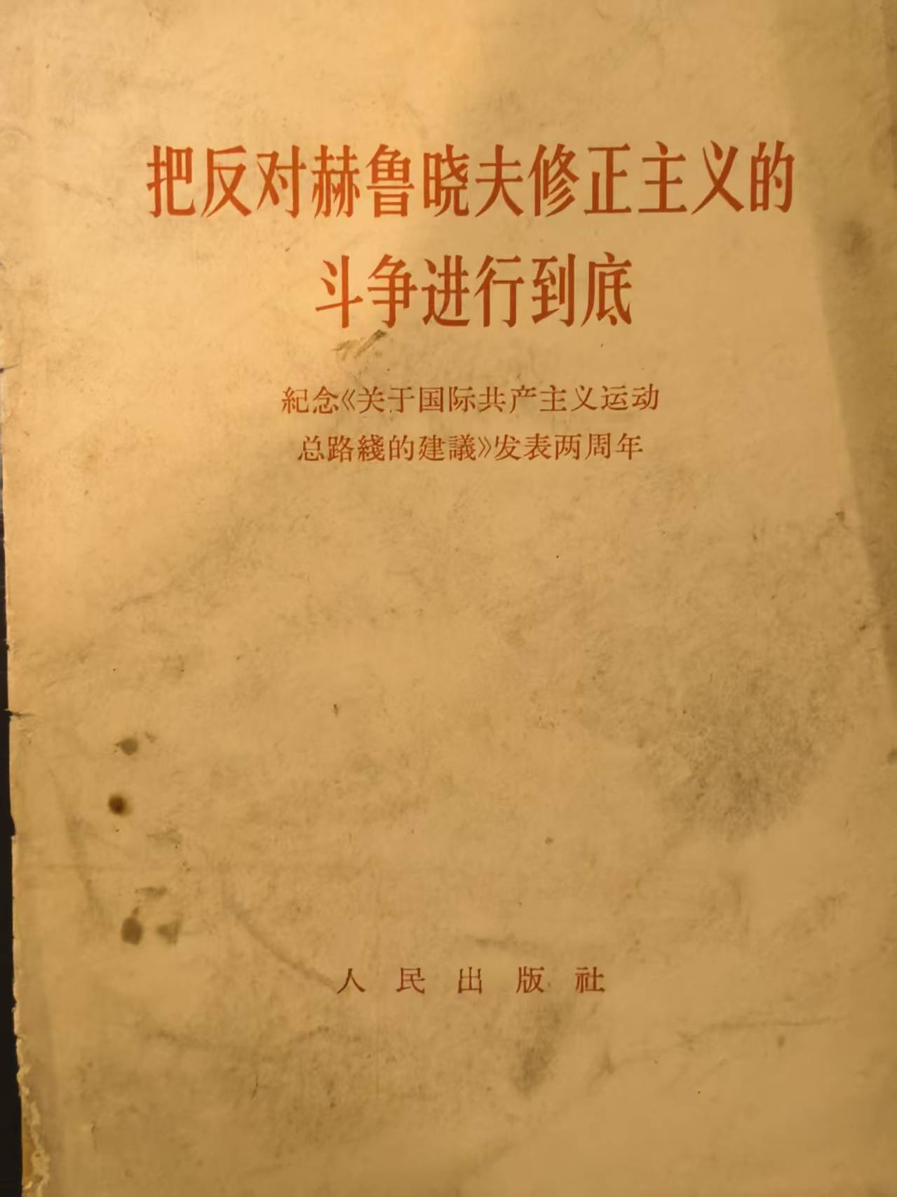 把反对赫鲁晓夫修正主义的斗争进行到底