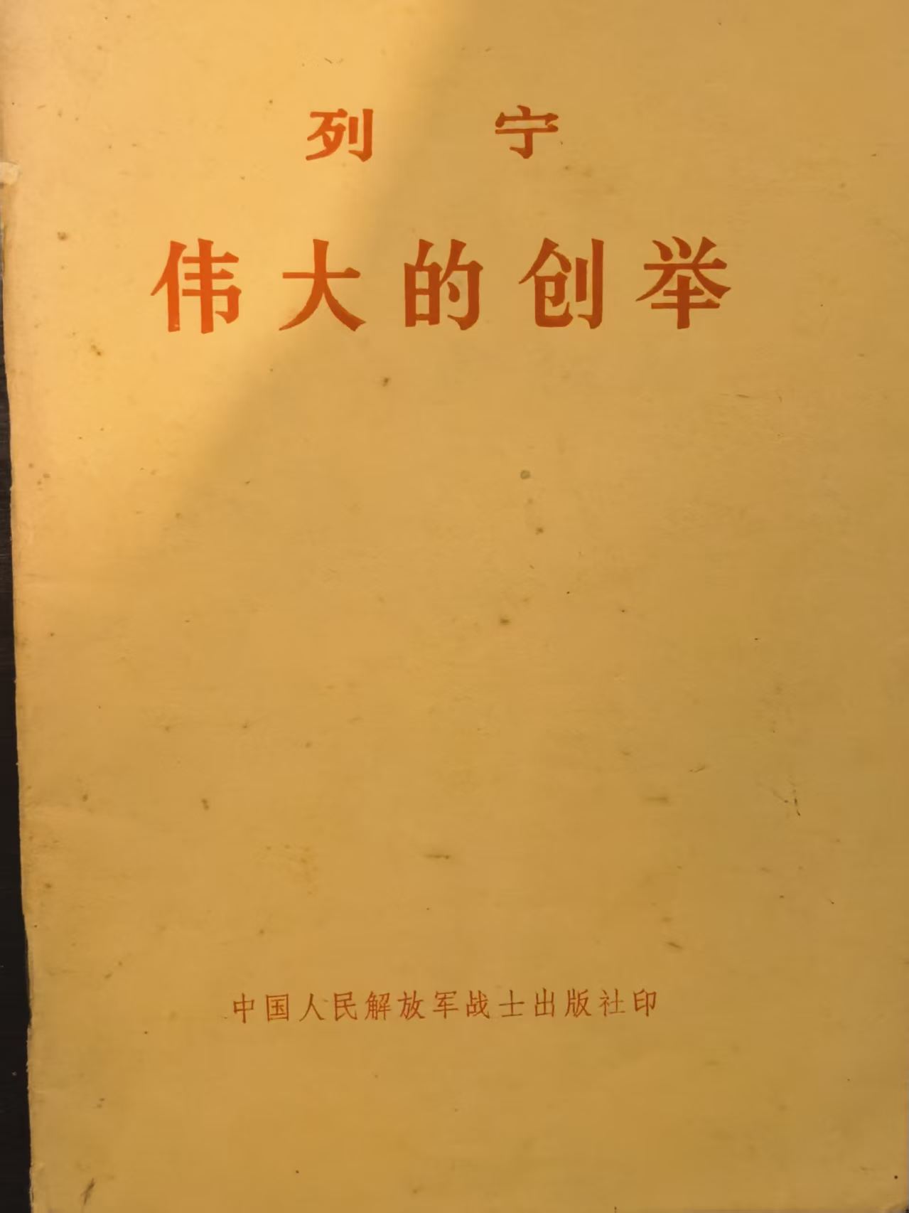 列宁伟大的创举