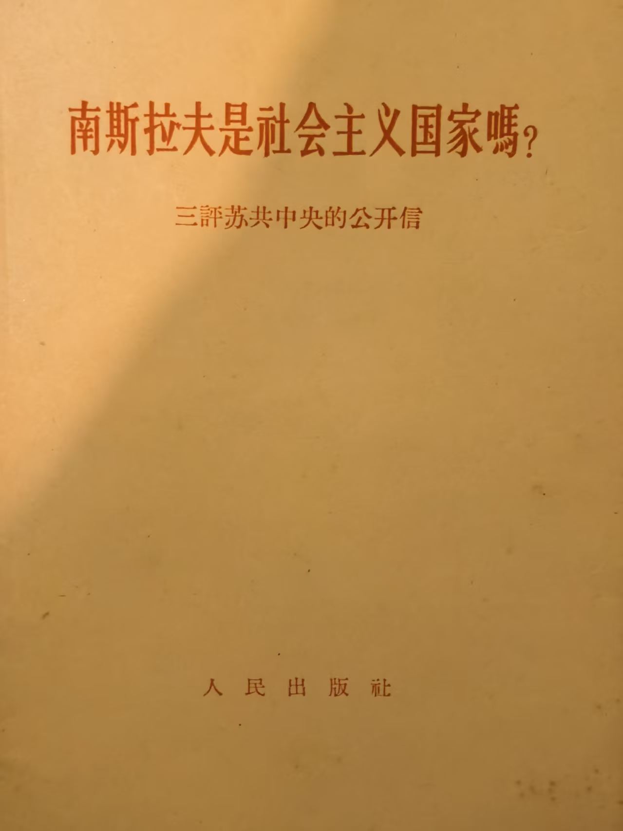 南斯拉夫是社会主义国家吗？
