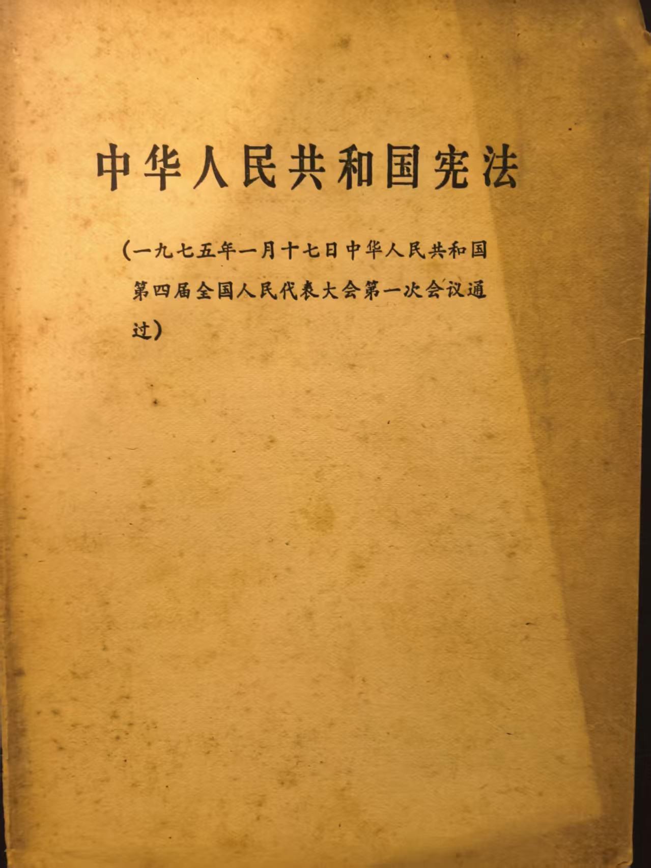 中华人民共和国宪法