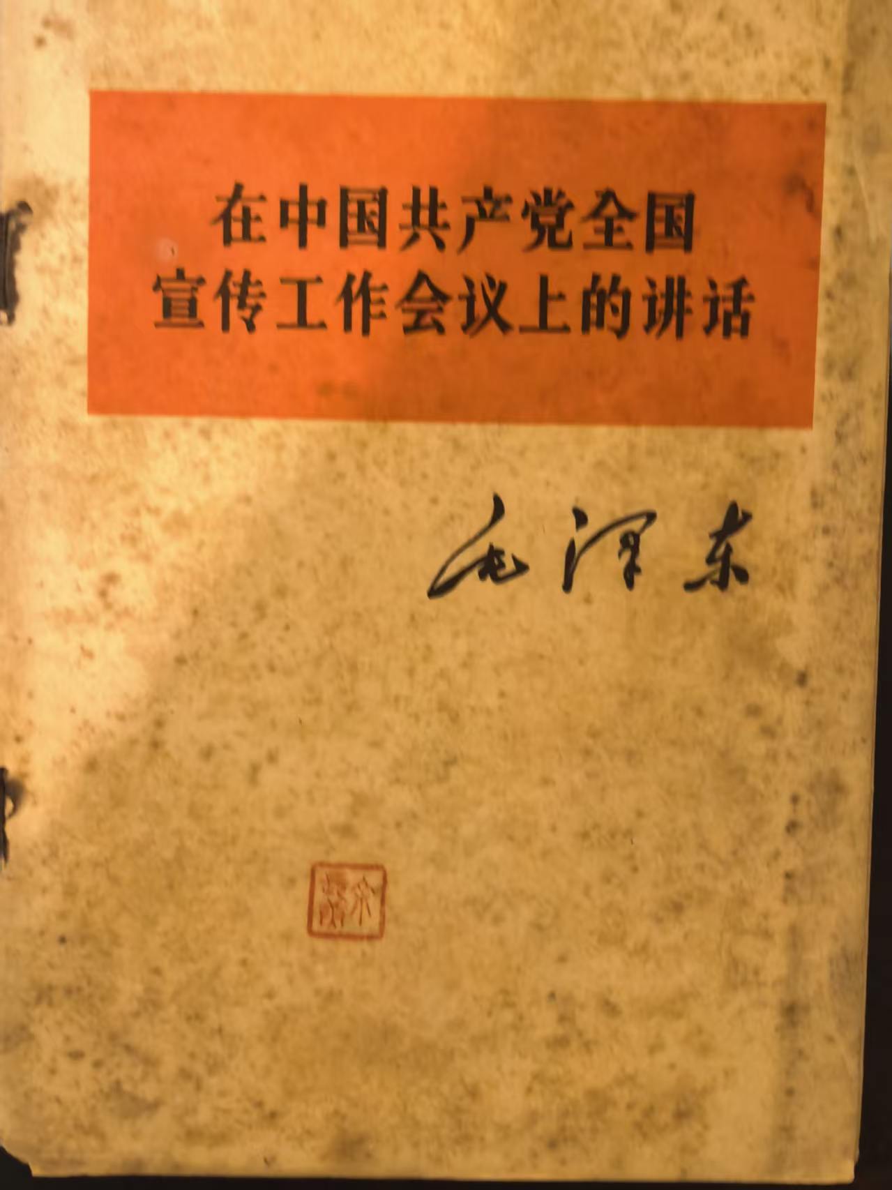 在中国共产党全国宣传工作会议上的讲话