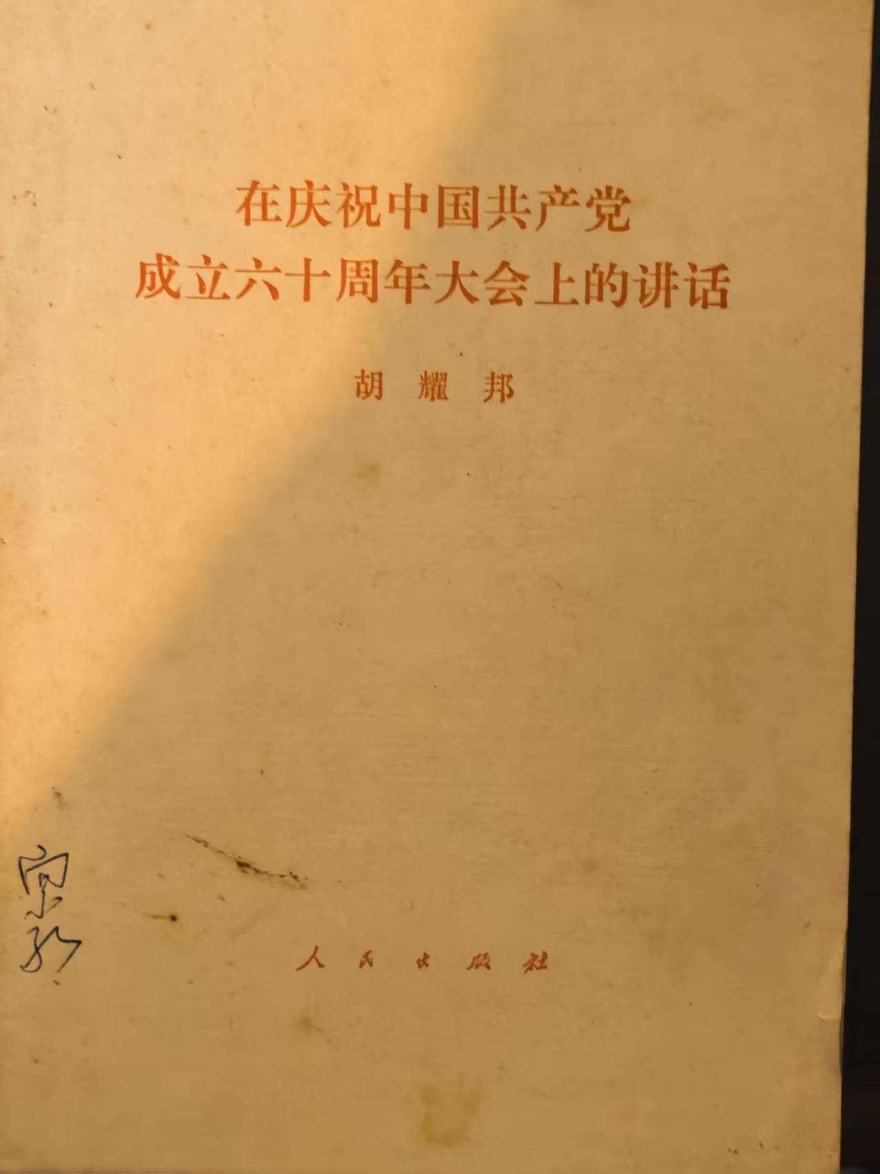 在庆祝中国共产党成立60周年大会上的讲话
