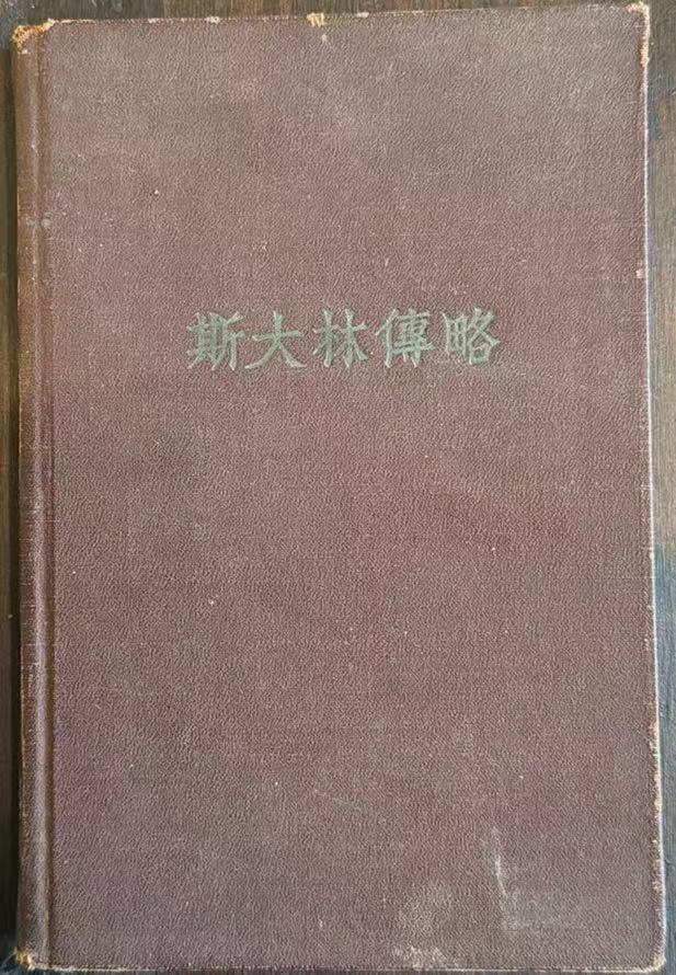 斯大林传略