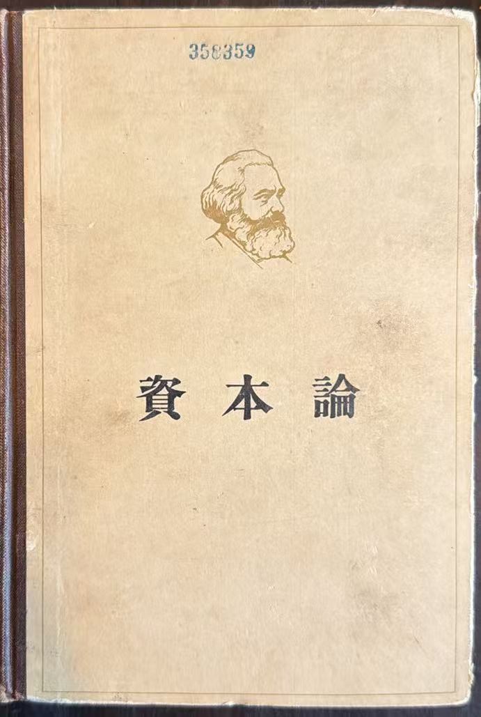 资本论第一卷