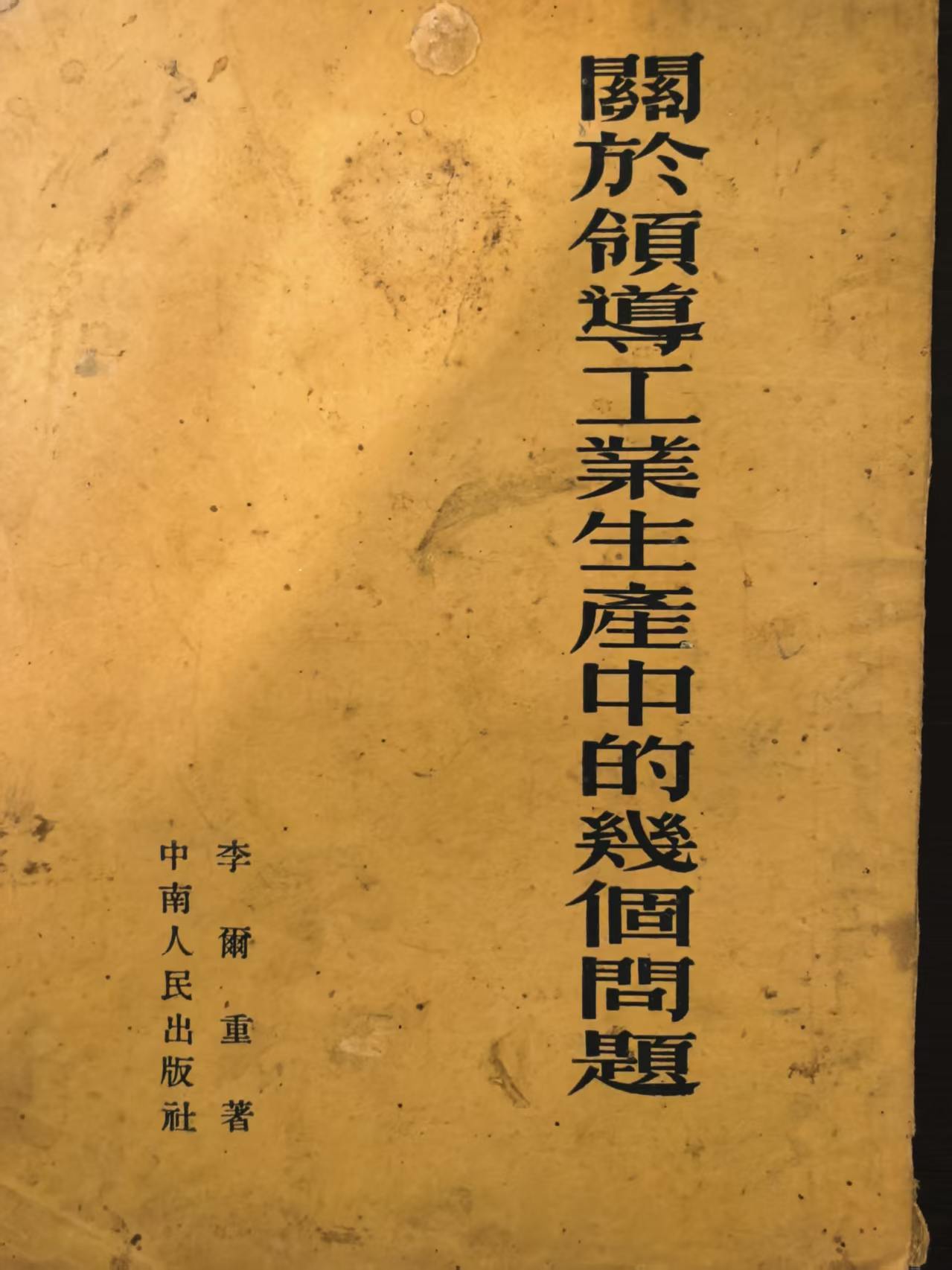 关于领导工业生产中的几个问题